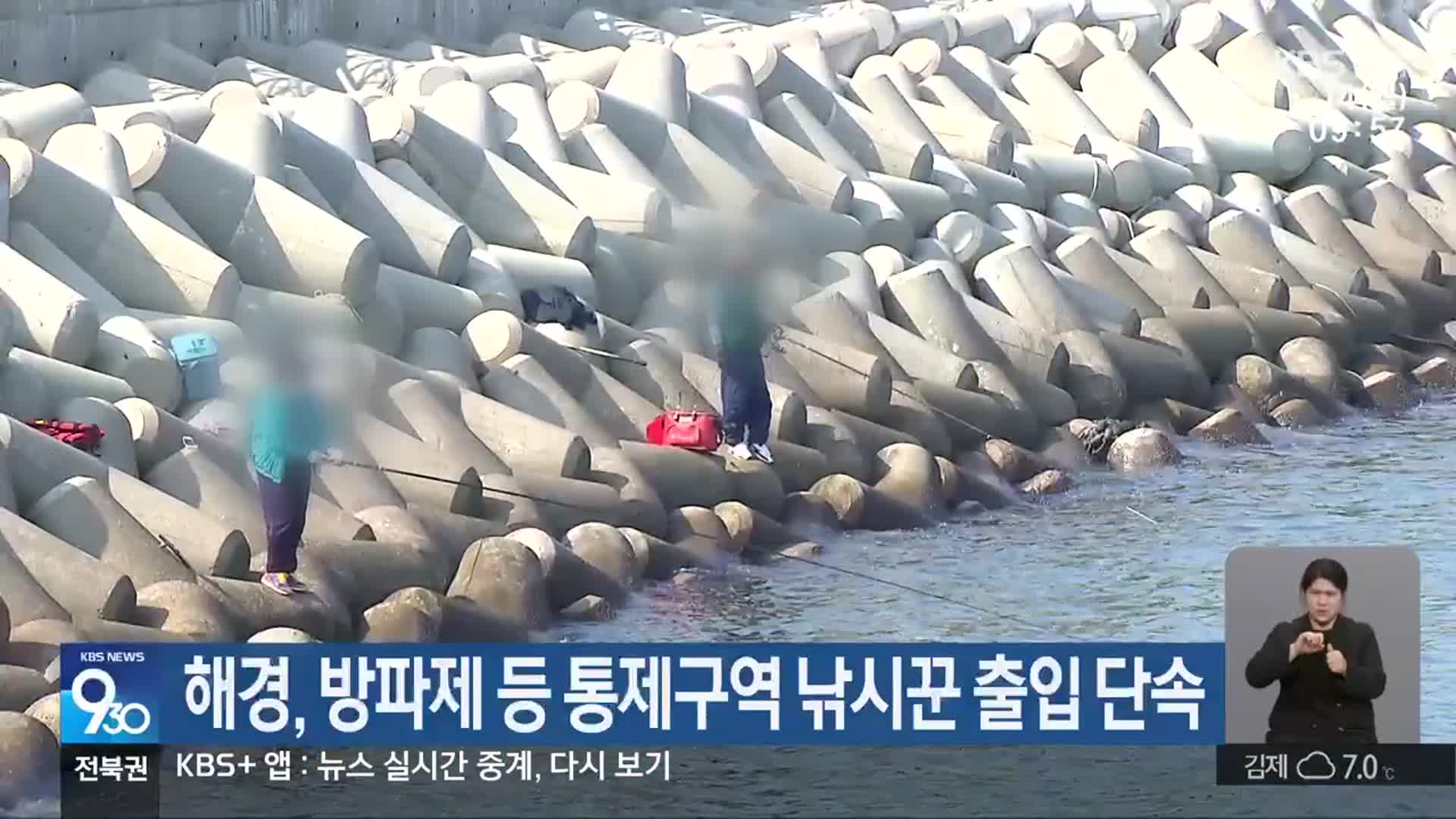 해경, 방파제 등 통제구역 낚시꾼 출입 단속
