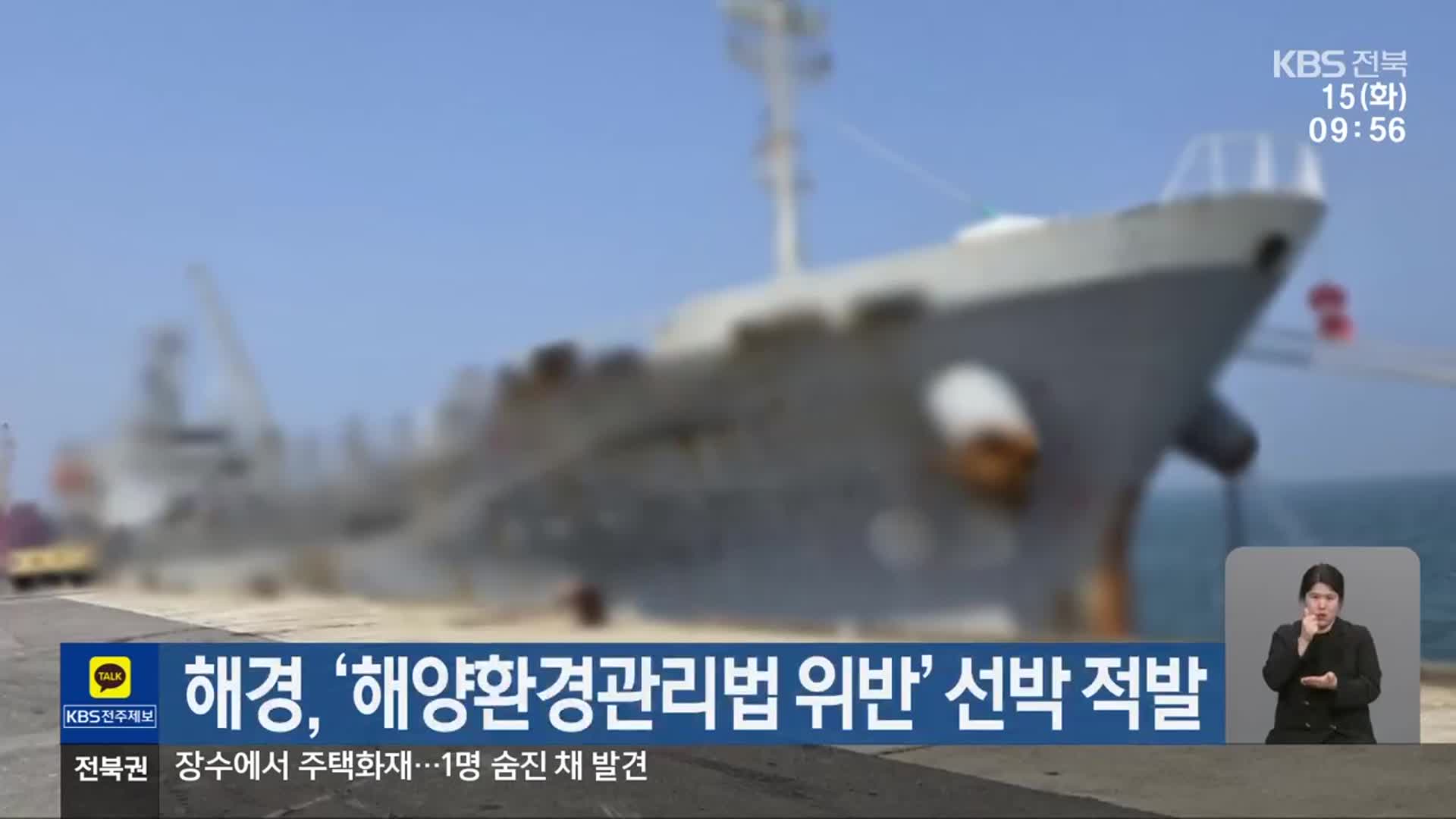 해경, ‘해양환경관리법 위반’ 선박 적발