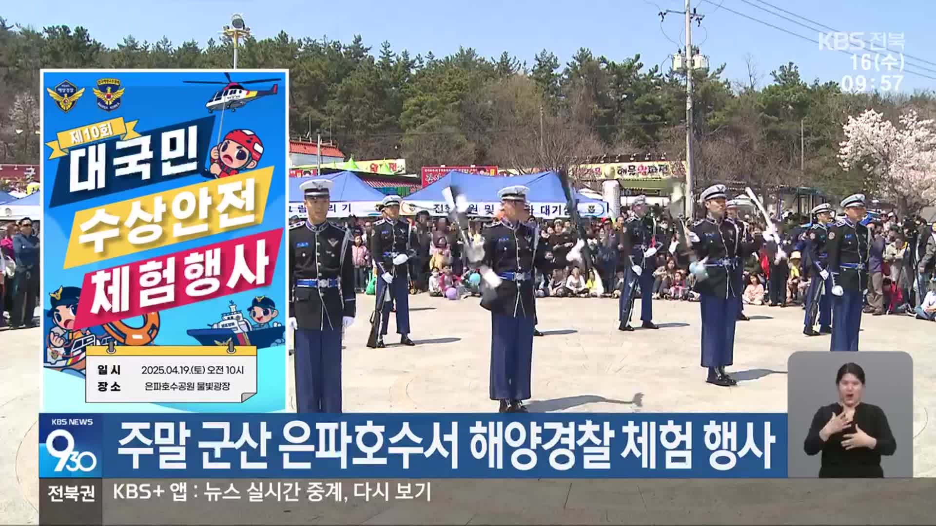 주말 군산 은파호수서 해양경찰 체험 행사