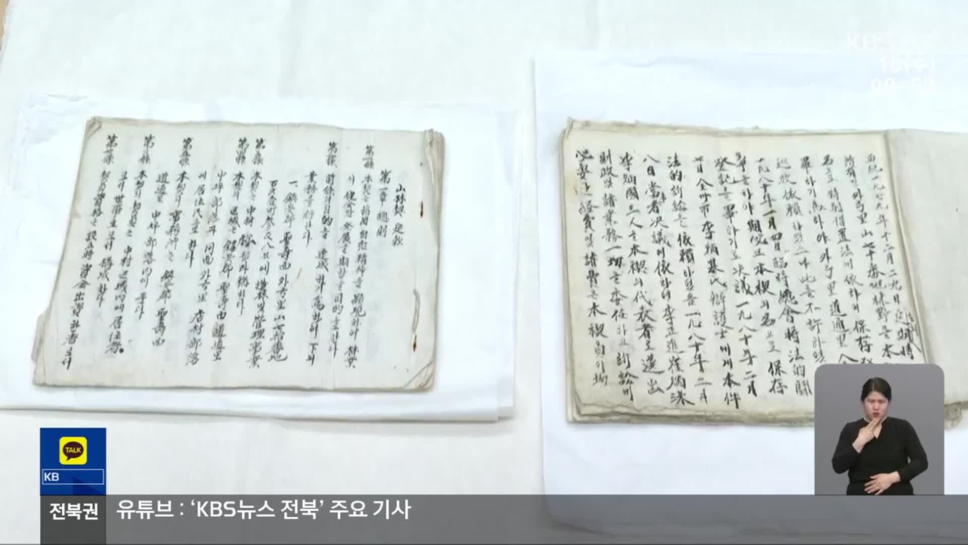 [전북의 창] 진안 중평마을 ‘산림녹화기록물’ 유네스코 유산 등재