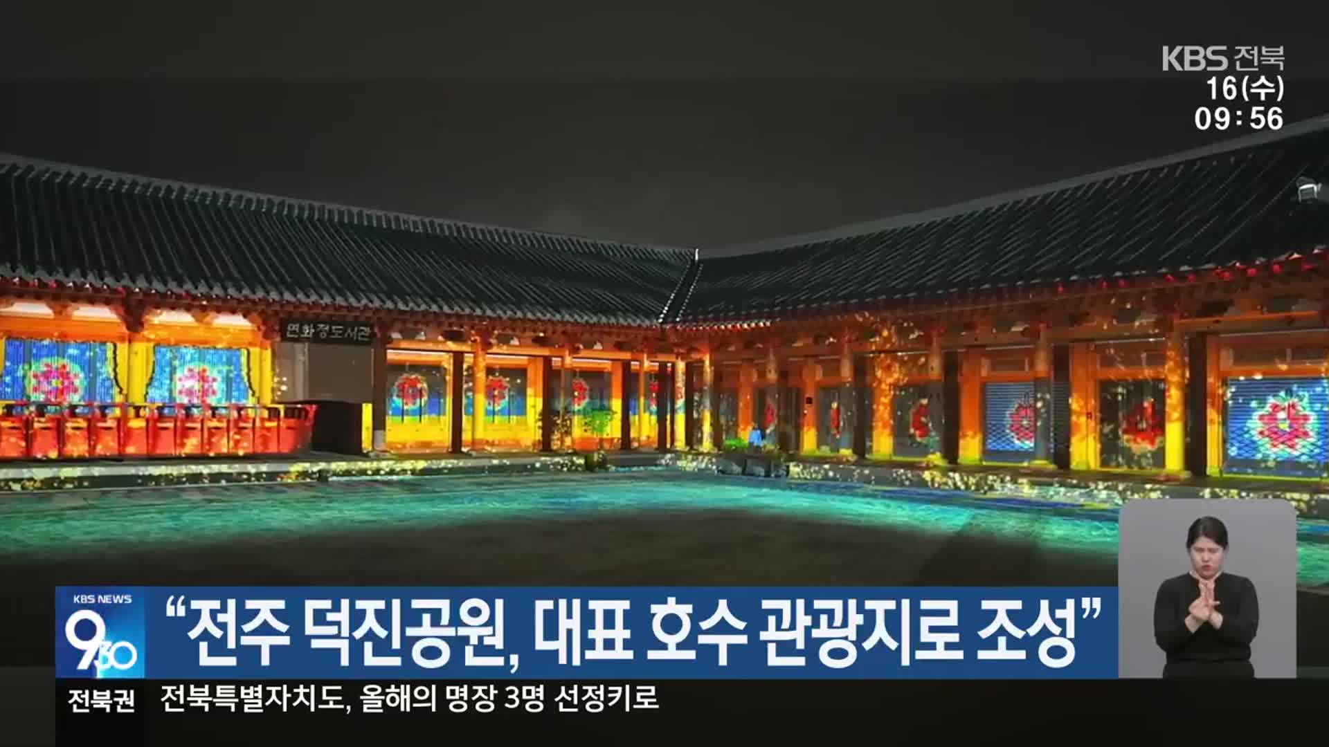 “전주 덕진공원, 대표 호수 관광지로 조성”
