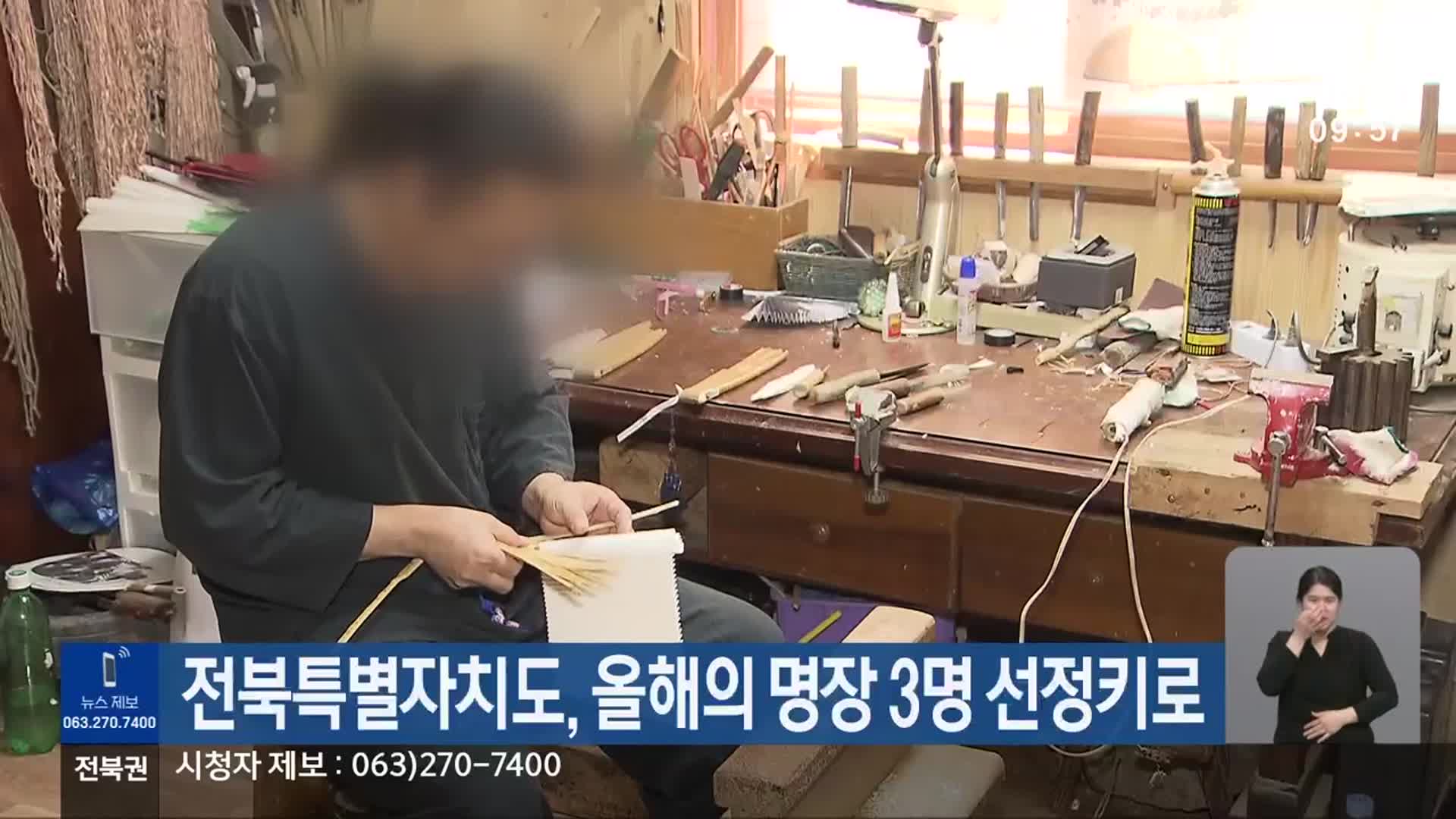 전북특별자치도, 올해의 명장 3명 선정키로
