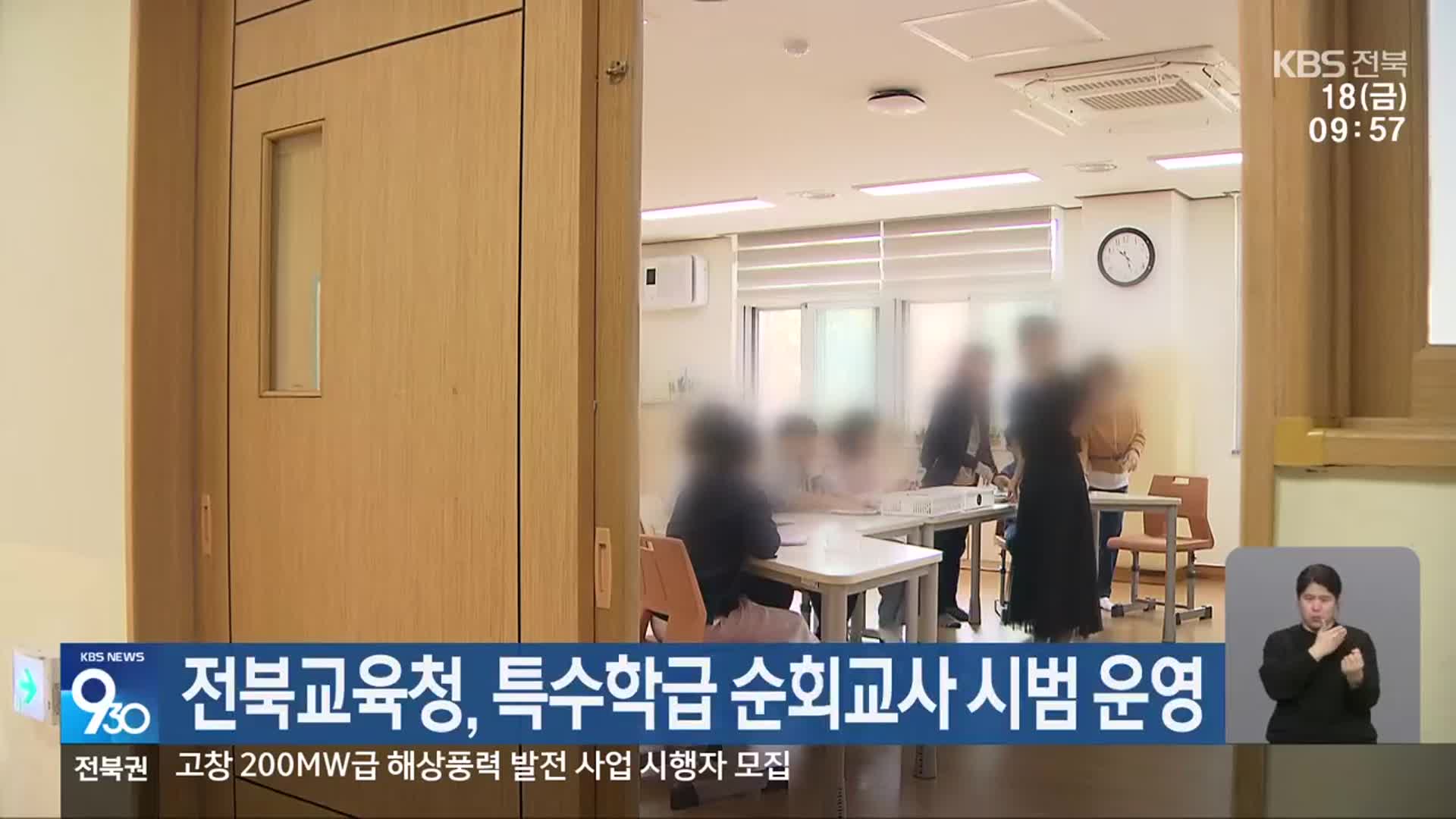 전북교육청, 특수학급 순회교사 시범 운영