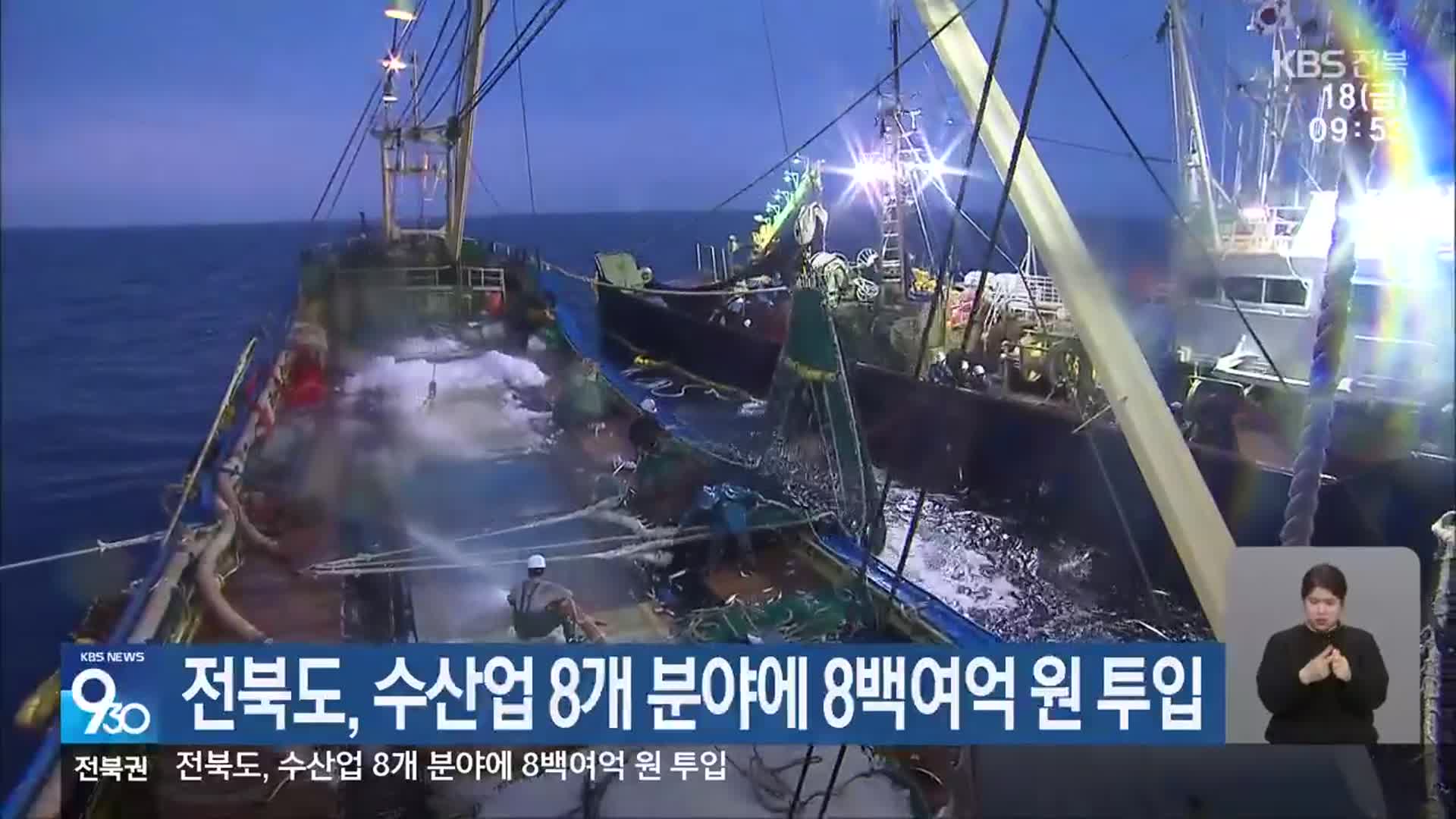 ​전북도, 수산업 8개 분야에 8백여억 원 투입