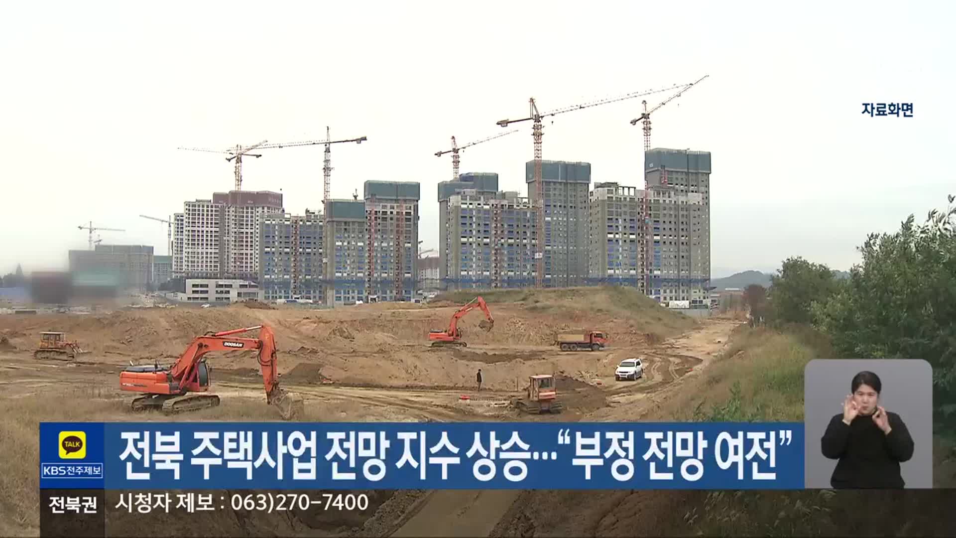 ​전북 주택사업 전망 지수 상승…“부정 전망 여전”