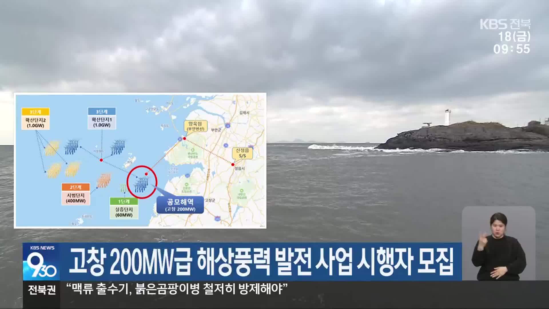 고창 200MW급 해상풍력 발전 사업 시행자 모집