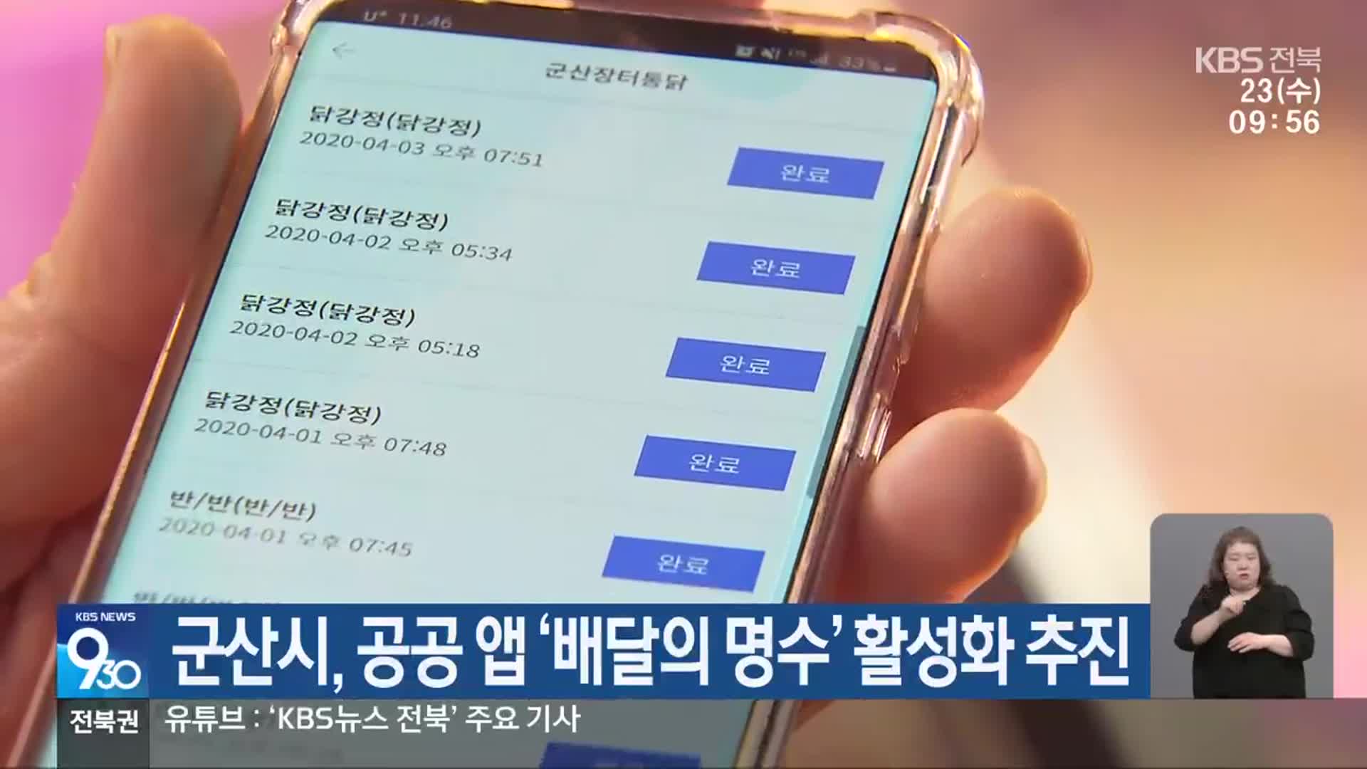 군산시, 공공 앱 ‘배달의 명수’ 활성화 추진
