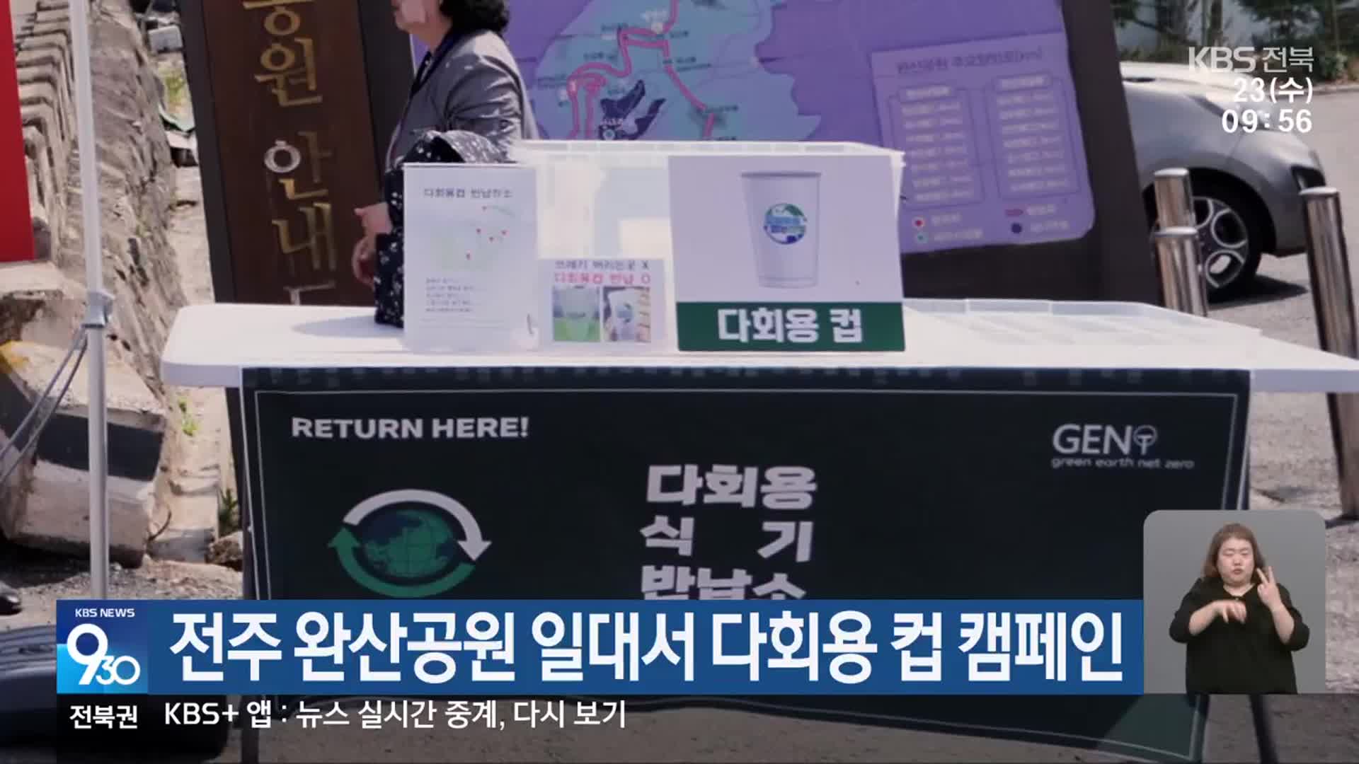 전주 완산공원 일대서 다회용 컵 캠페인