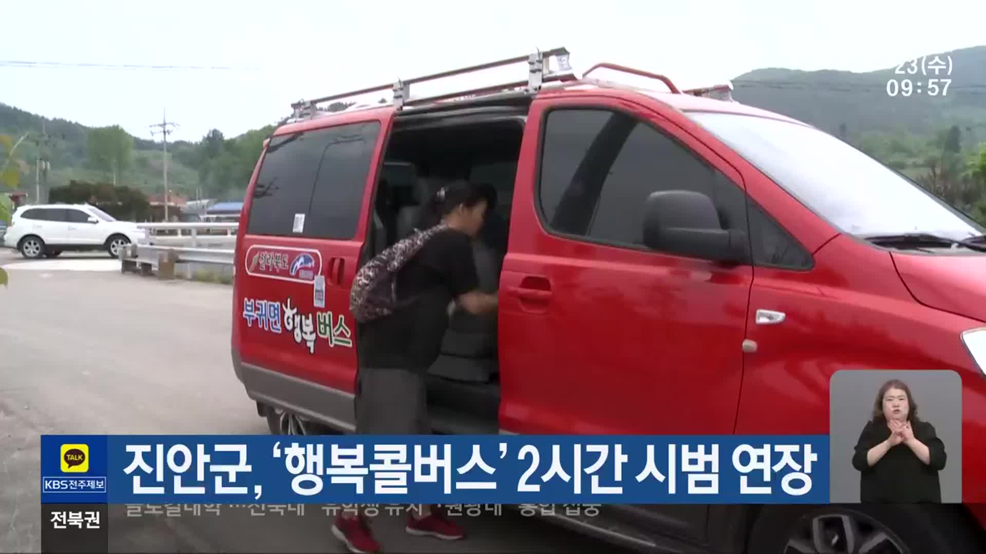 진안군, ‘행복콜버스’ 2시간 시범 연장
