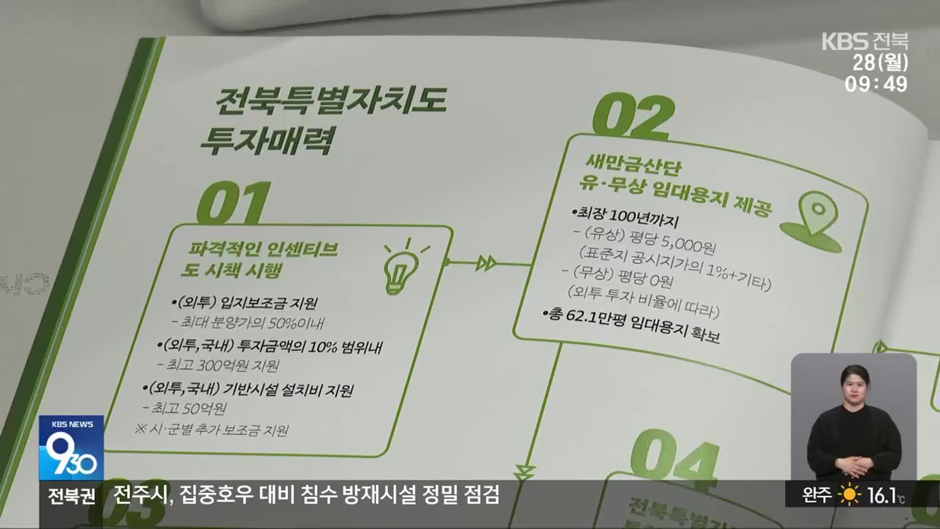 기업 유치도 경쟁력…전북투자청 설립 추진
