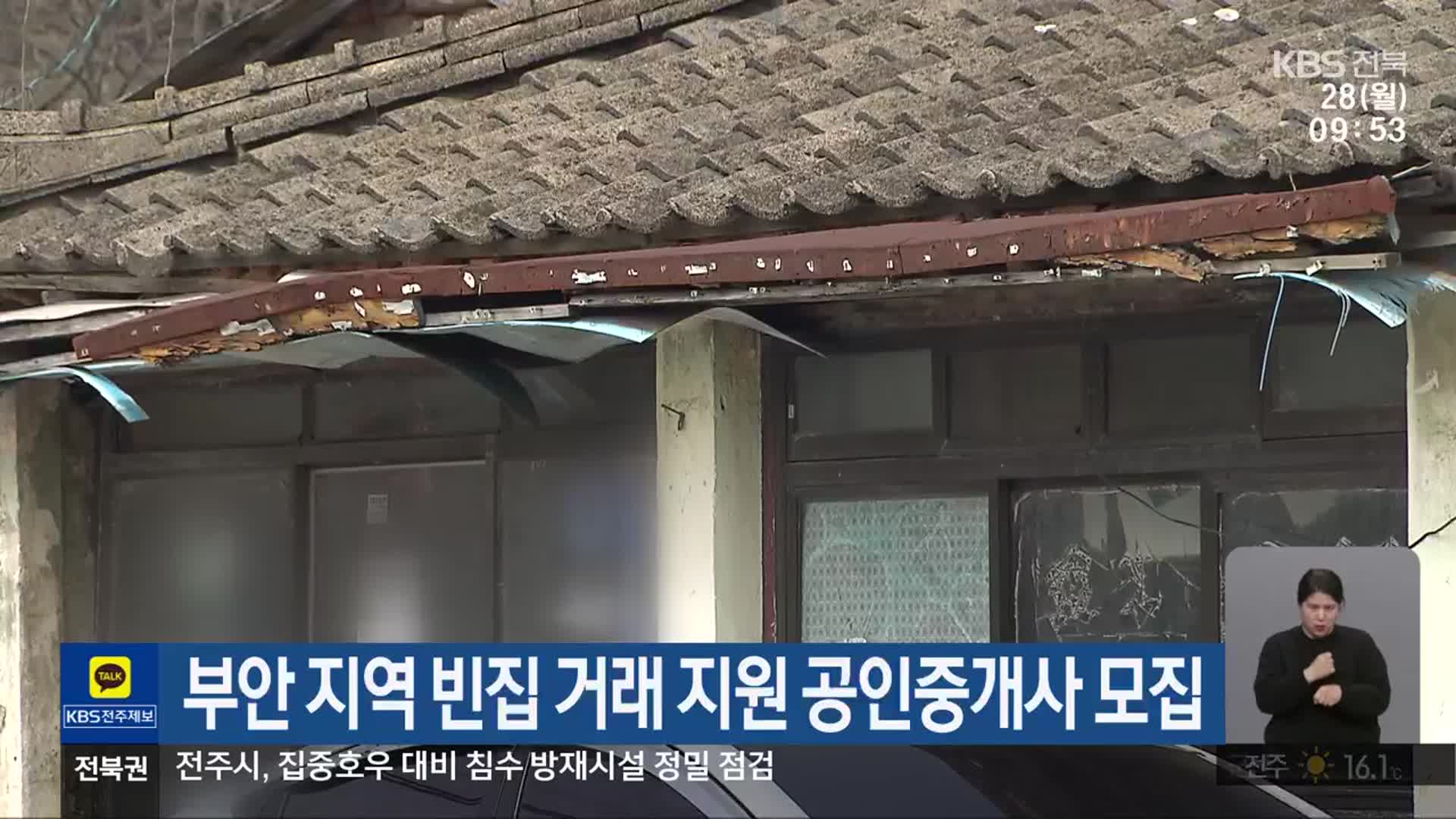 부안 지역 빈집 거래 지원 공인중개사 모집