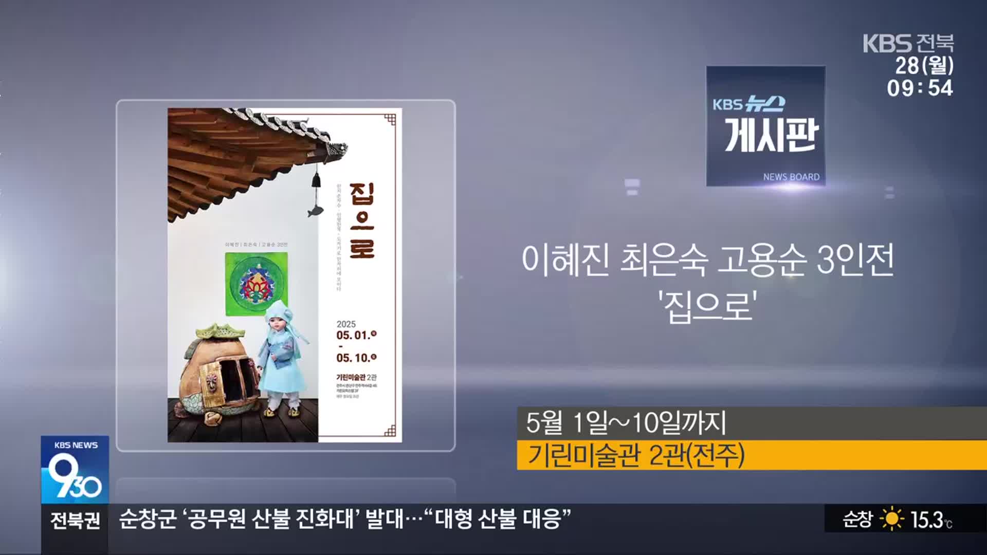 [게시판] 이혜진 최은숙 고용순 3인전 ‘집으로’ 외
