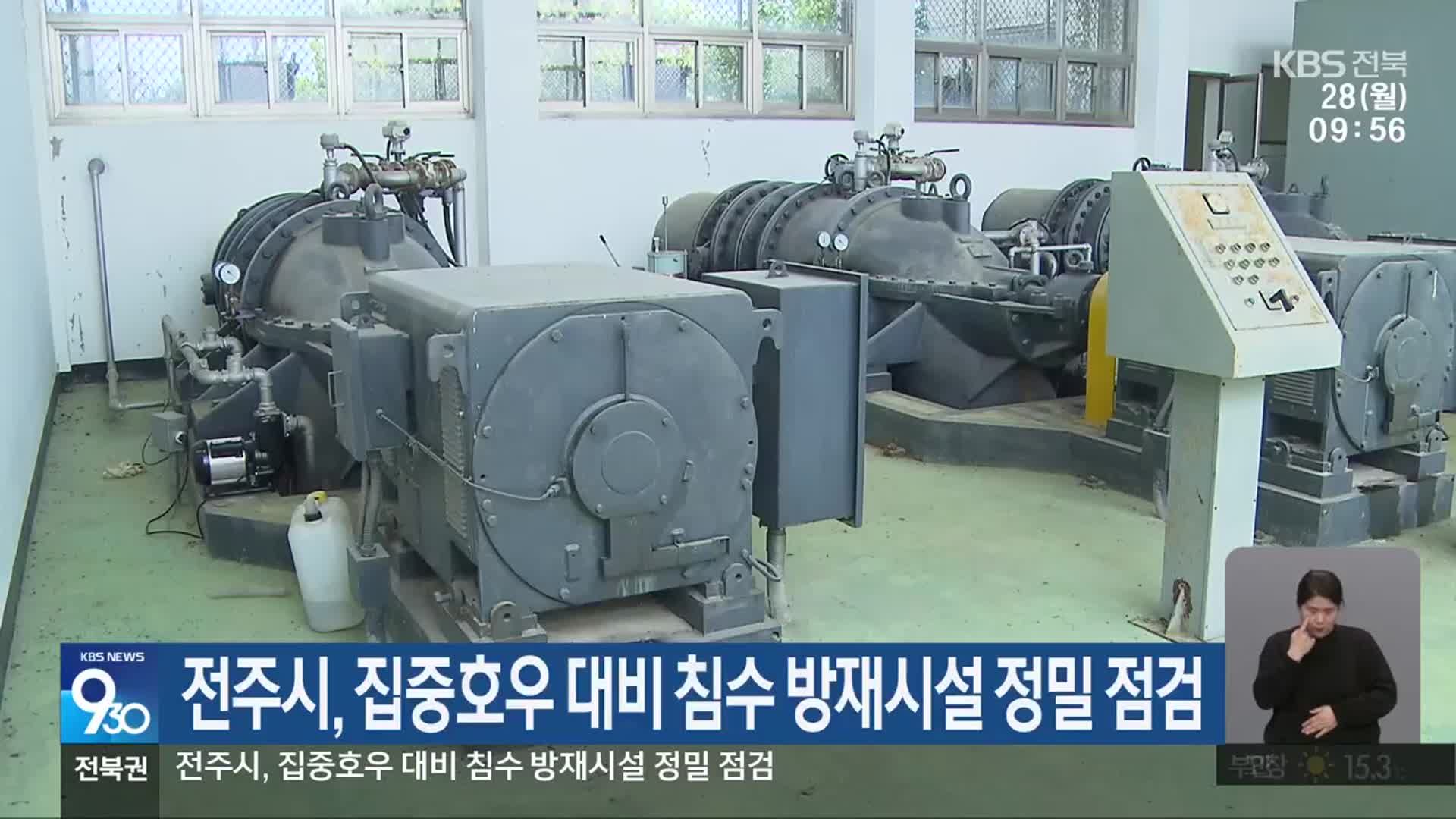 전주시, 집중호우 대비 침수 방재시설 정밀 점검