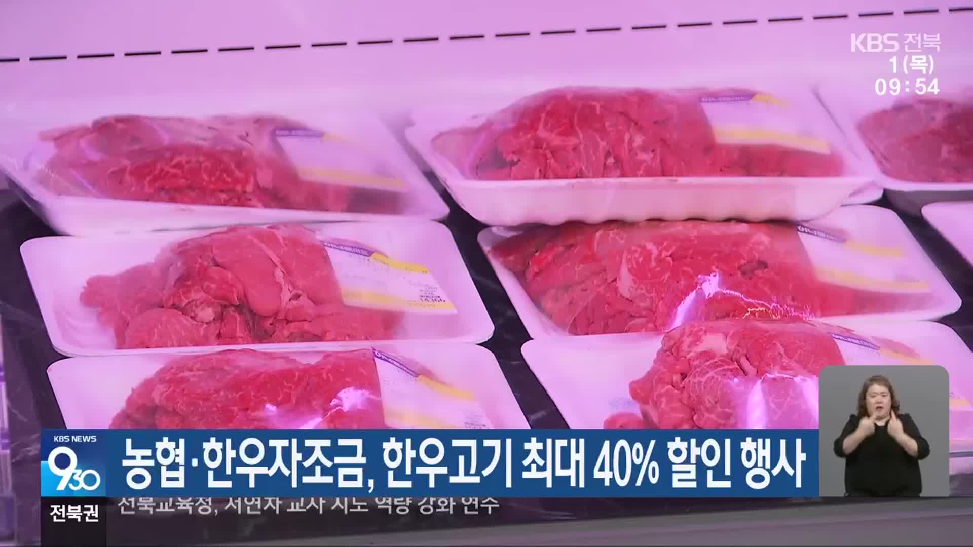 농협·한우자조금, 한우고기 최대 40% 할인 행사
