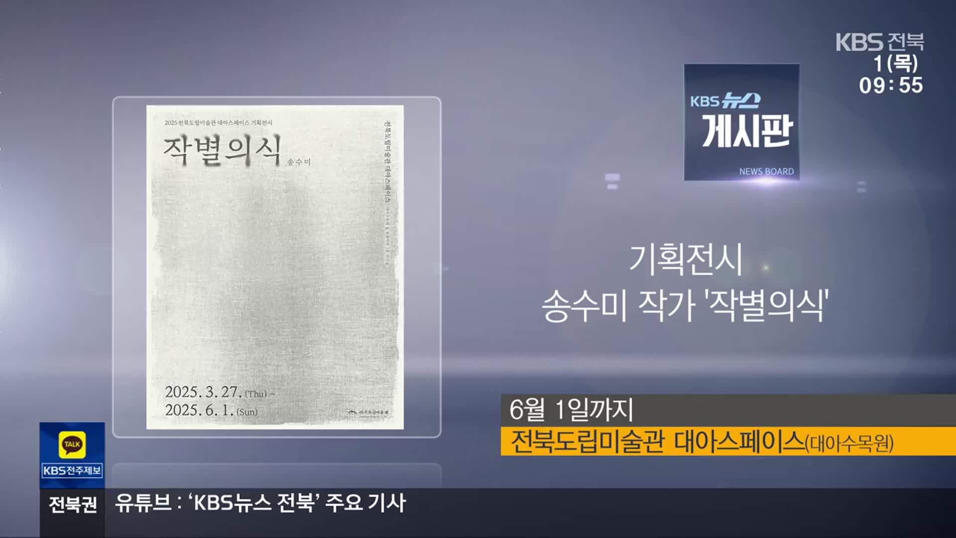 [게시판] 기획전시 송수미 작가 ‘작별의식’ 외