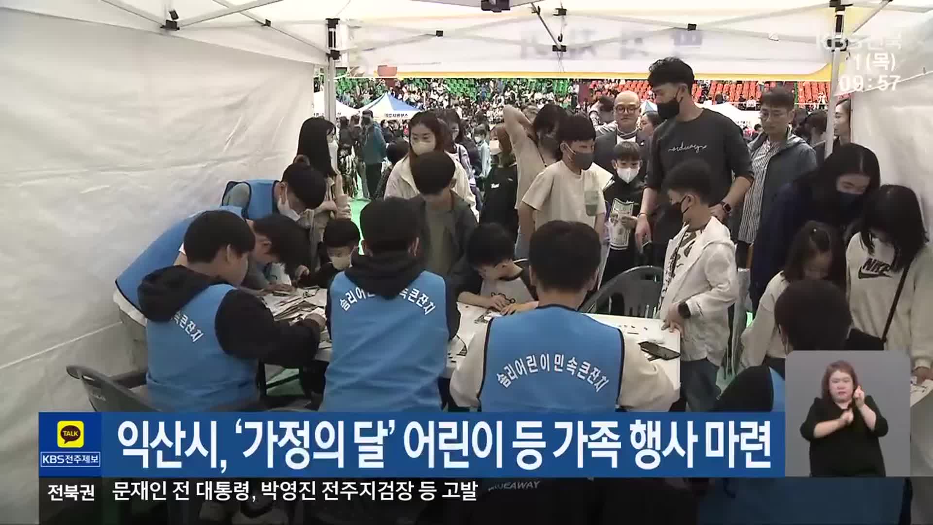 익산시, ‘가정의 달’ 어린이 등 가족 행사 마련