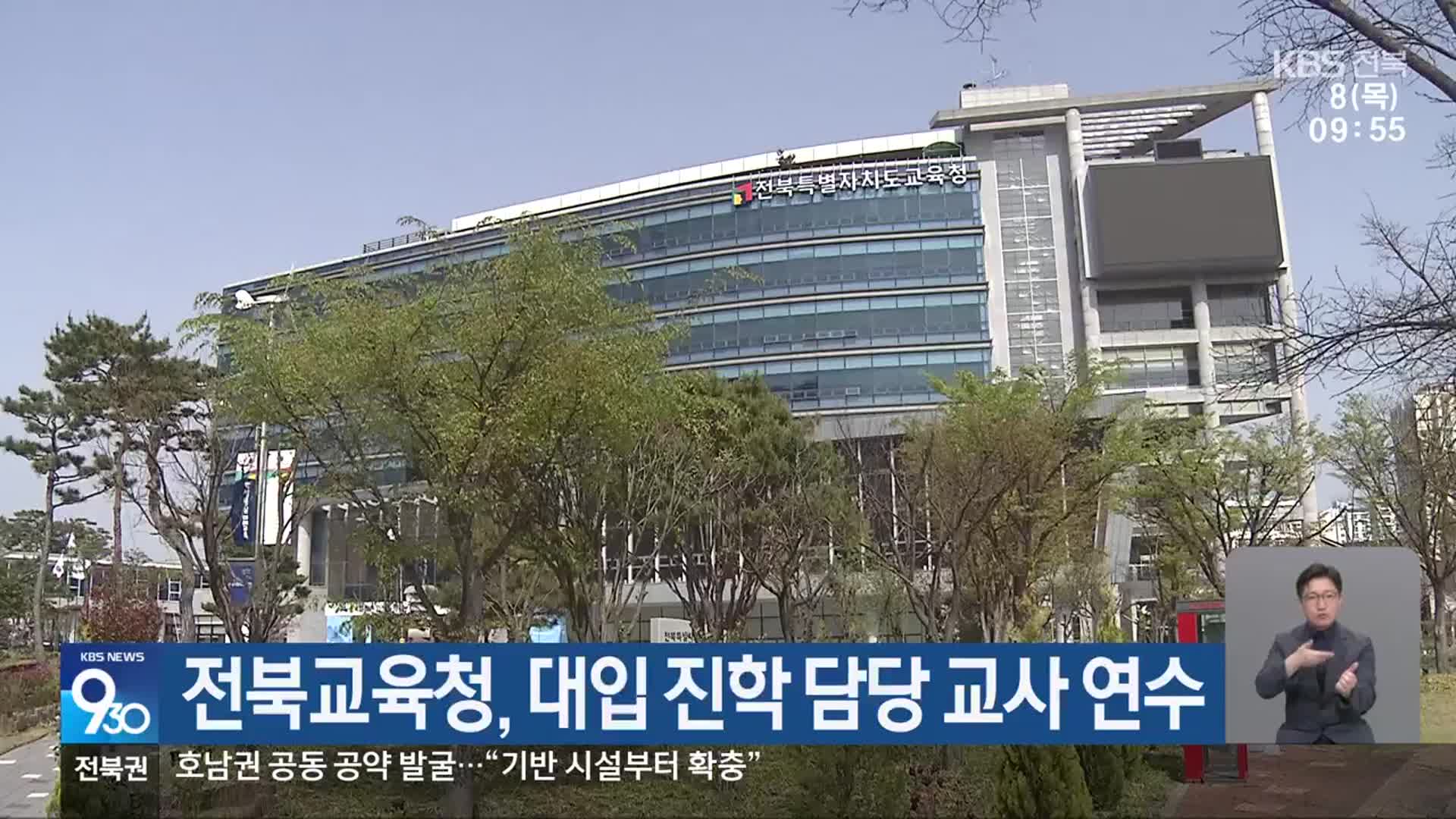 전북교육청, 대입 진학 담당 교사 연수