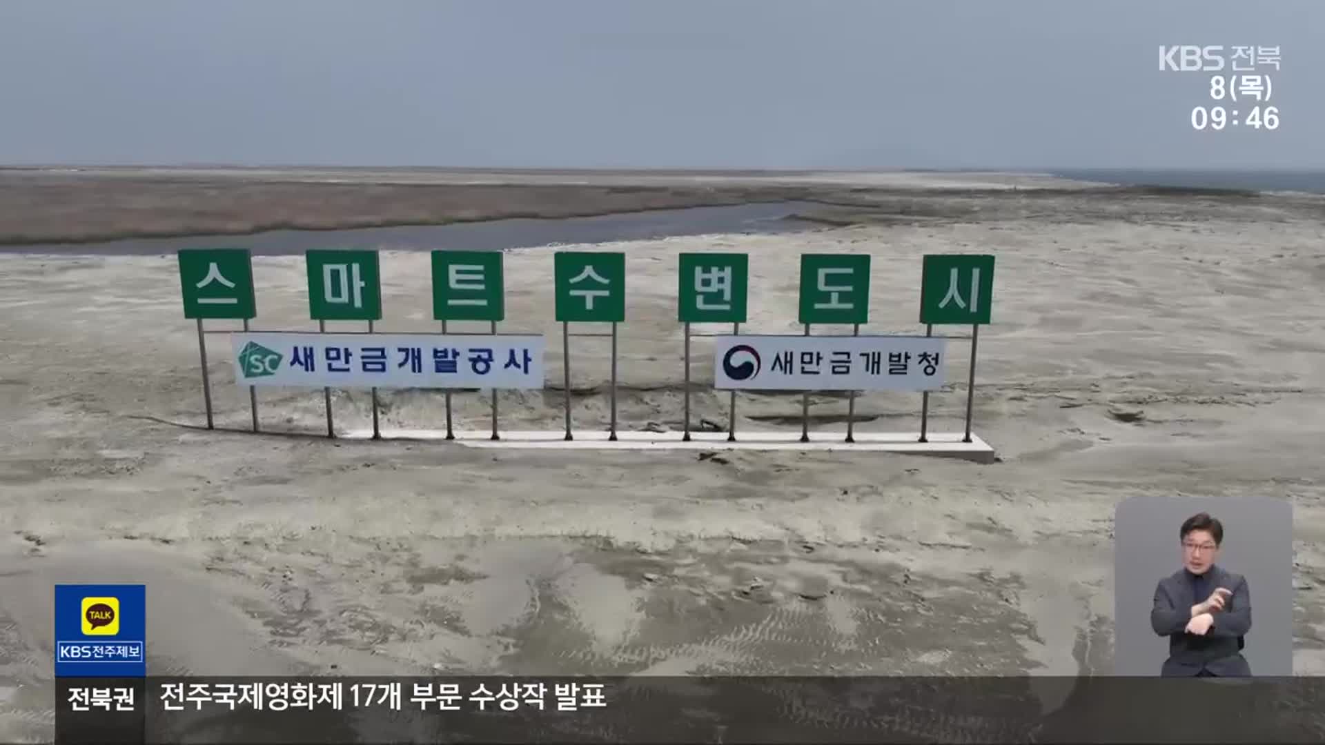 또, 새만금…“이번에는 달라야”