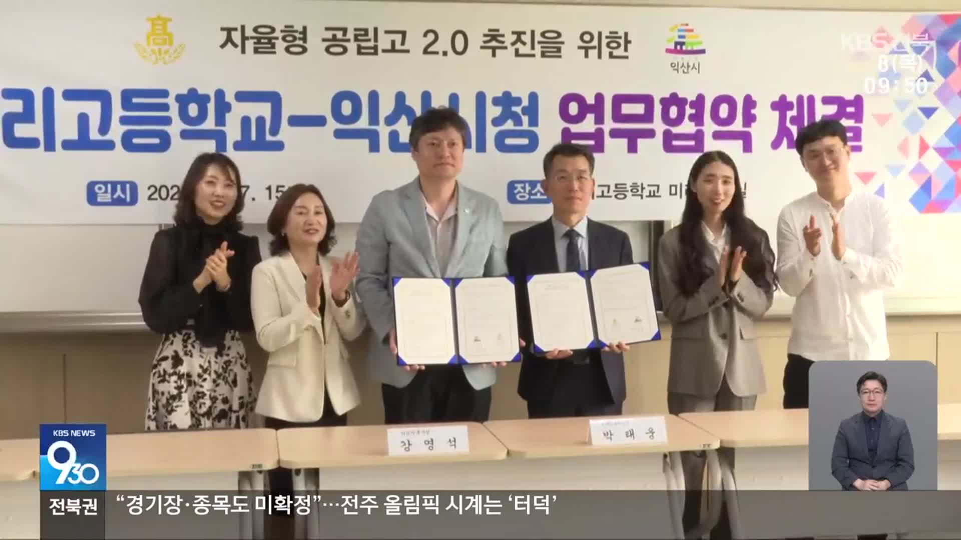 [전북의 창] 익산시-이리고, ‘자율형 공립고 추진’ 협력