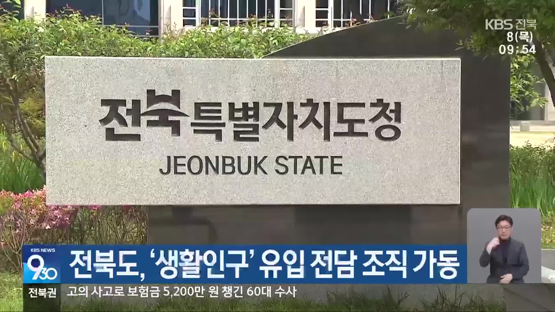 전북도, ‘생활인구’ 유입 전담 조직 가동
