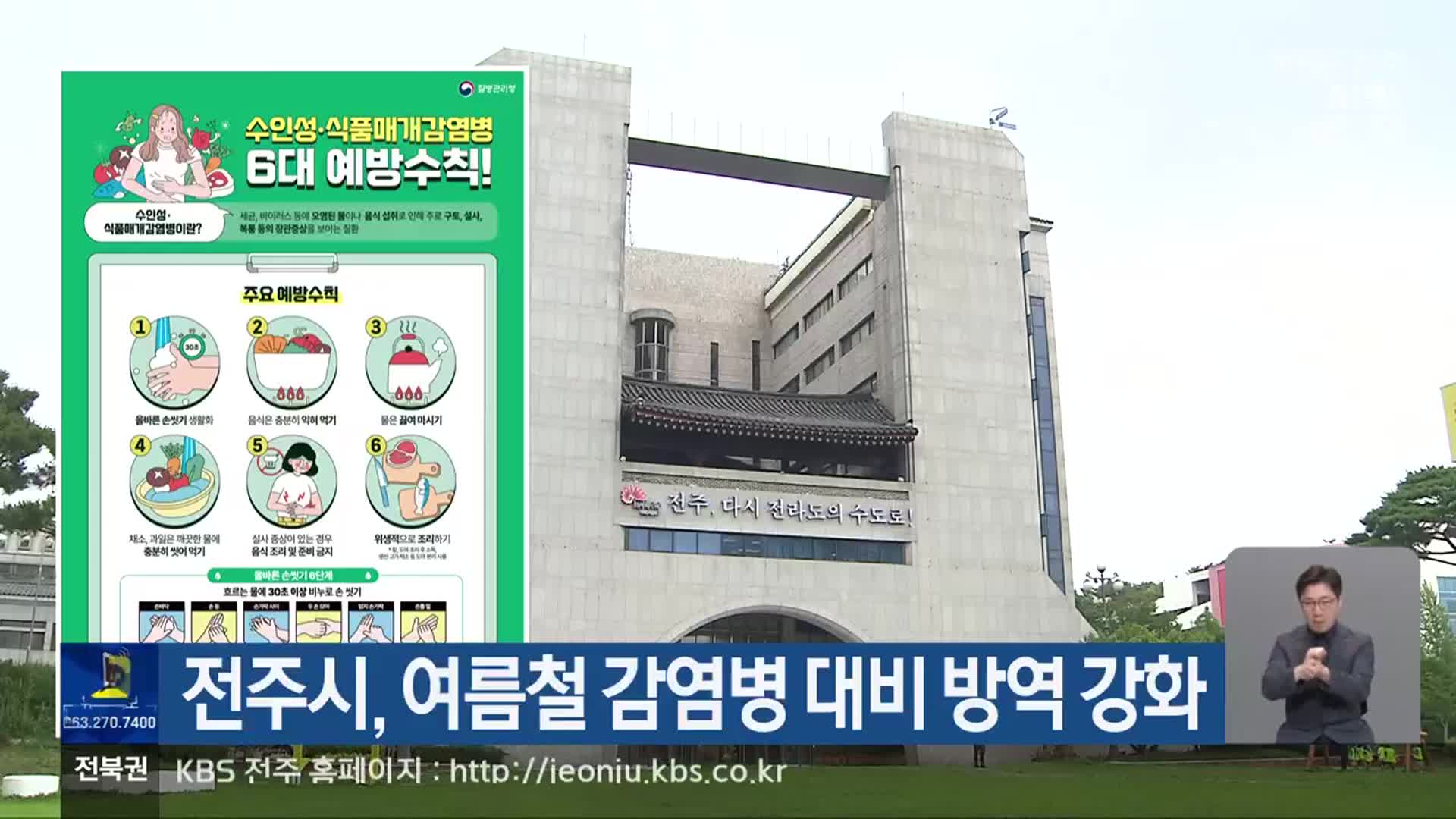 전주시, 여름철 감염병 대비 방역 강화