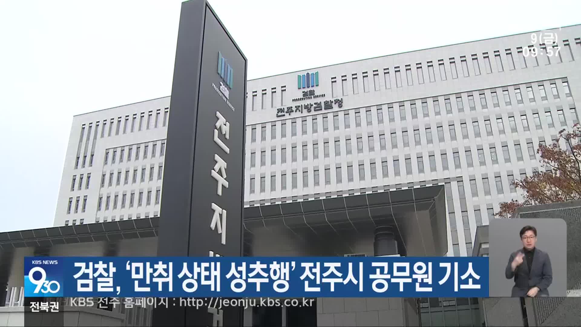 검찰, ‘만취 상태 성추행’ 전주시 공무원 기소