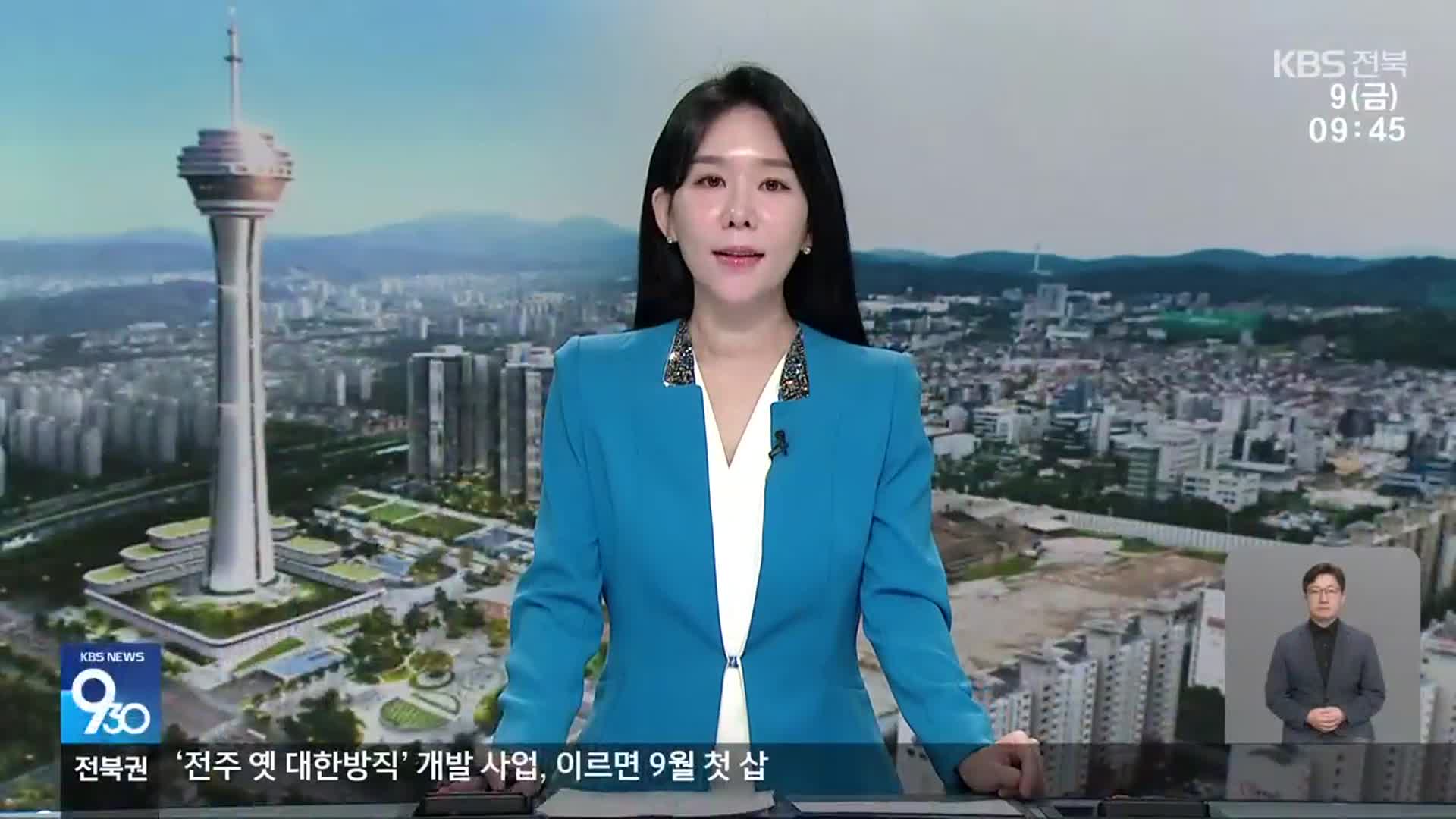 [930뉴스 전북 오프닝]