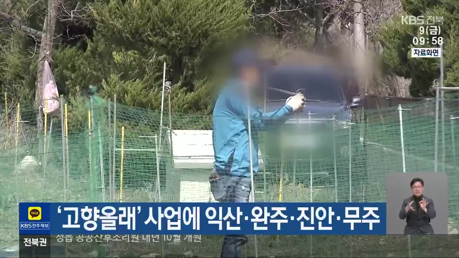 ‘고향올래’ 사업에 익산·완주·진안·무주