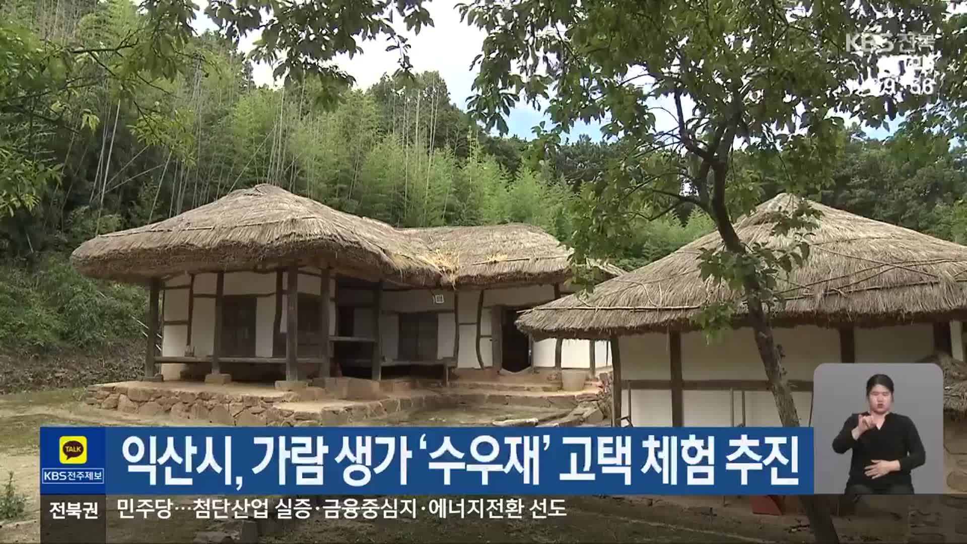익산시, 가람 생가 ‘수우재’ 고택 체험 추진