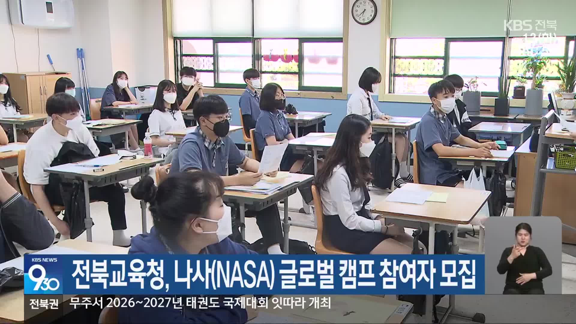 전북교육청, 나사(NASA) 글로벌 캠프 참여자 모집