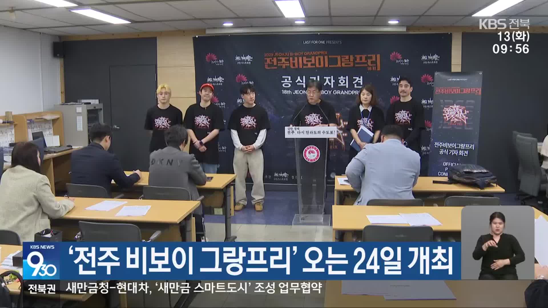 ‘전주 비보이 그랑프리’ 오는 24일 개최