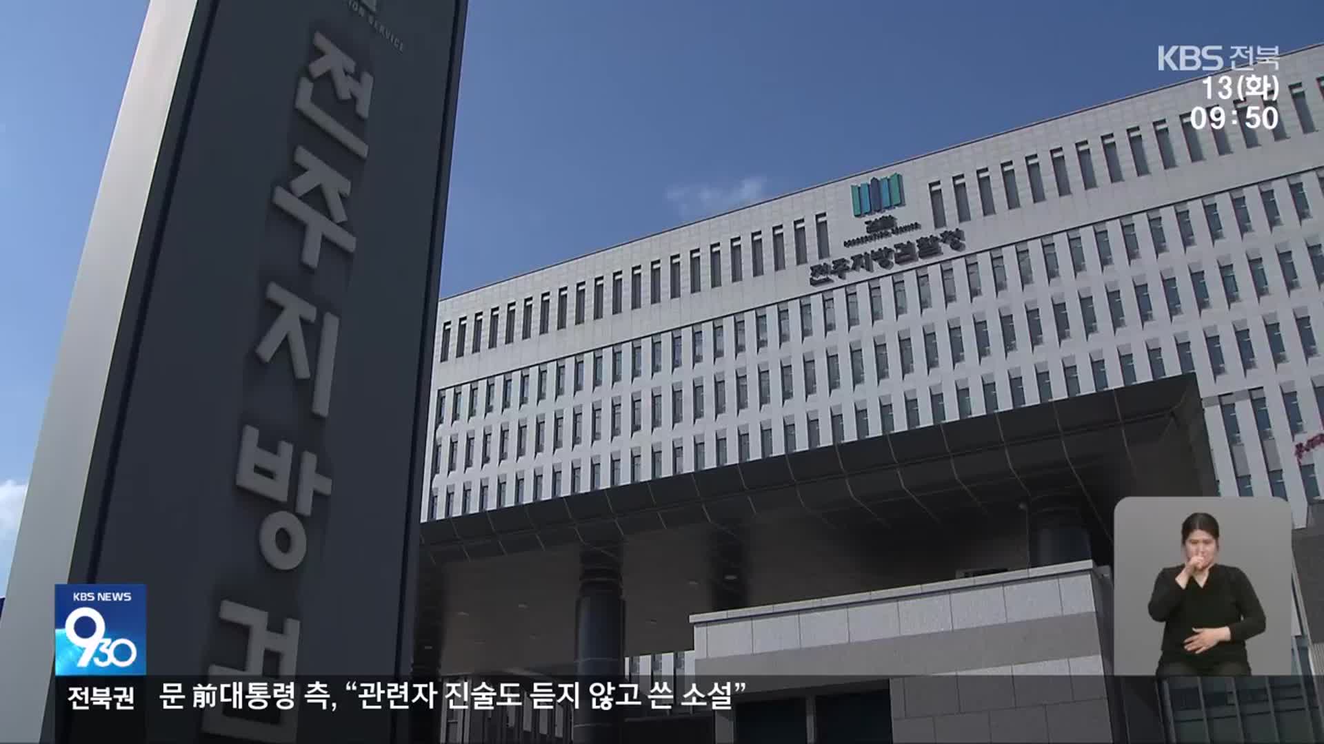 文 공소장에 딸 부부 경제난 빼곡히 적시, 사실 공방은