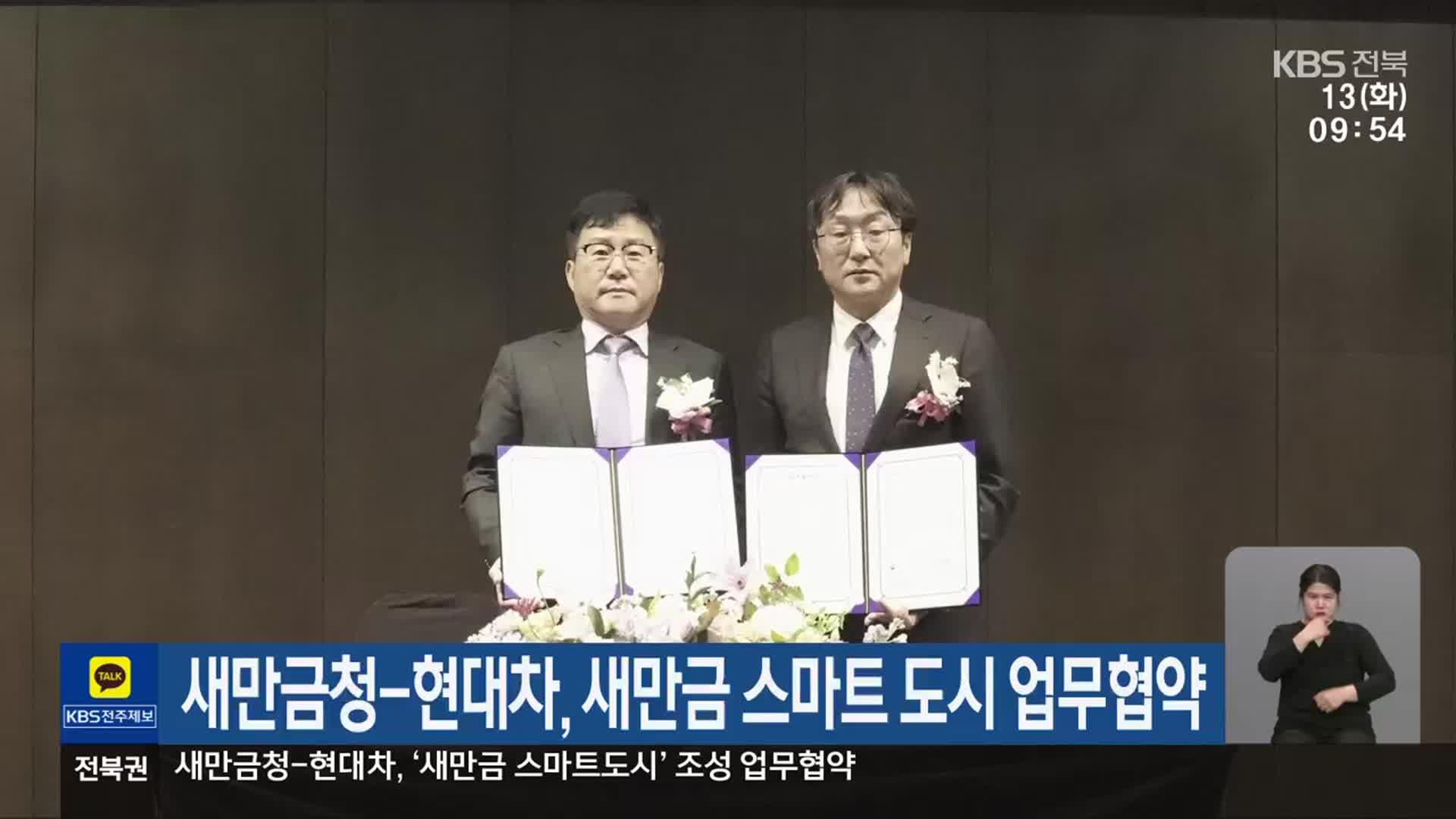 새만금청-현대차, 새만금 스마트 도시 업무협약
