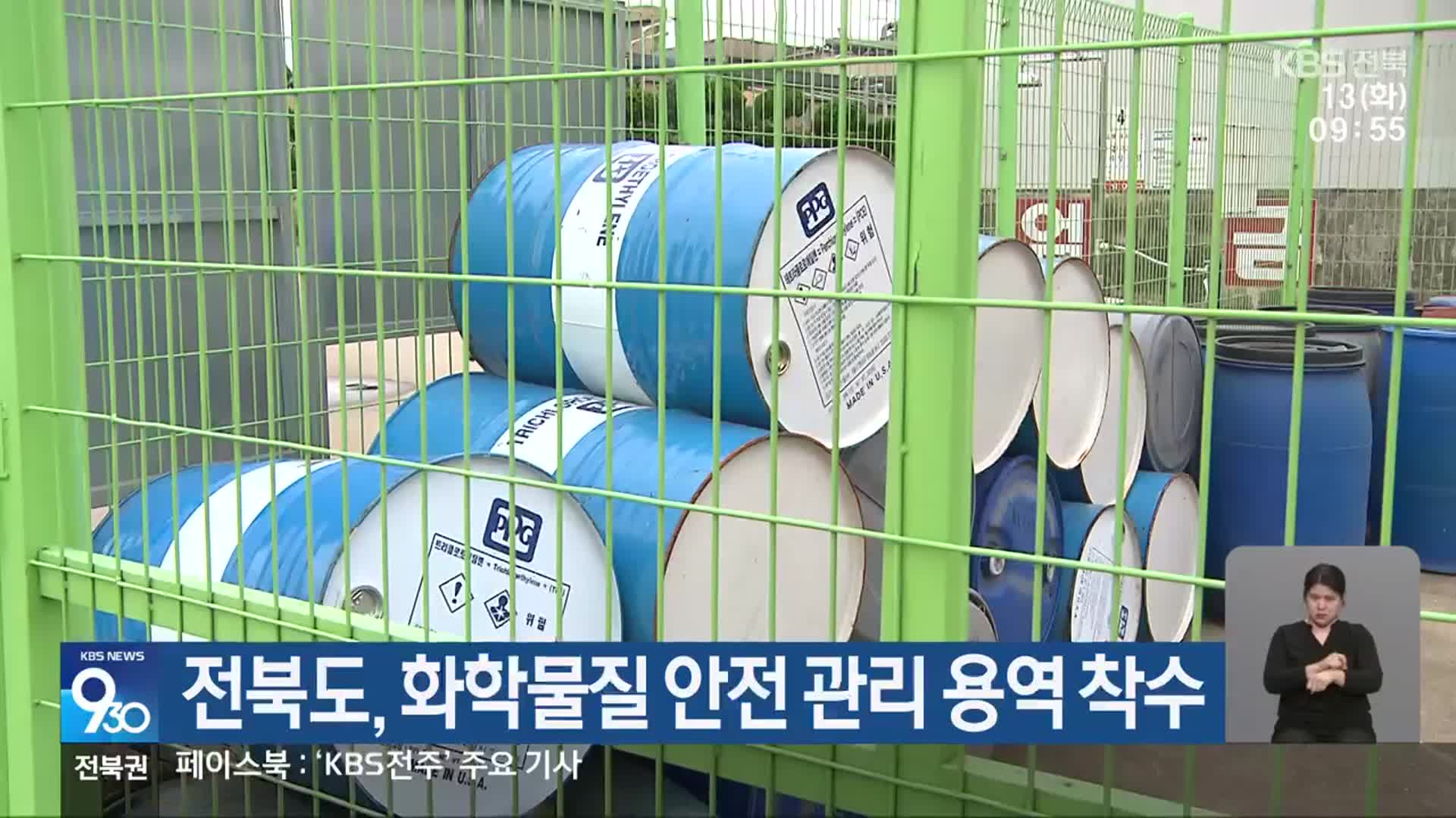 전북도, 화학물질 안전 관리 용역 착수