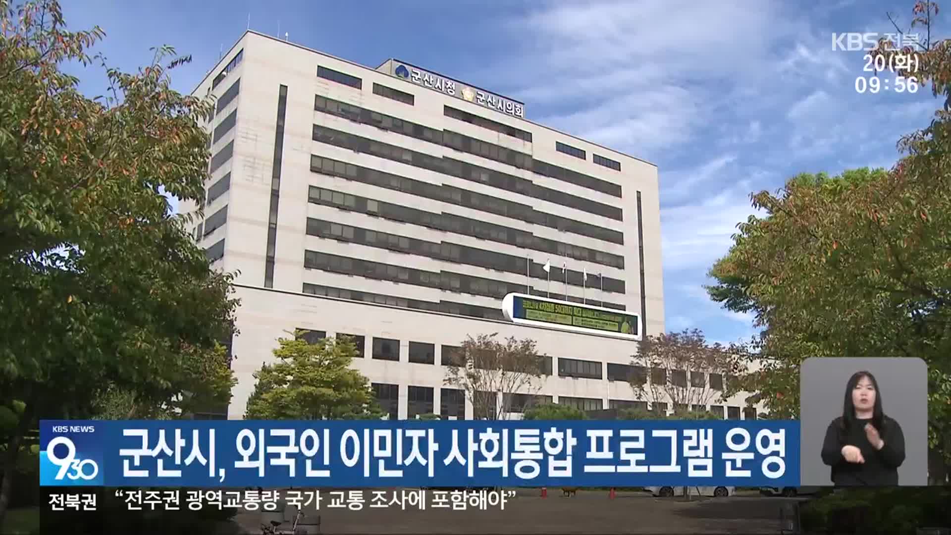 군산시, 외국인 이민자 사회통합 프로그램 운영