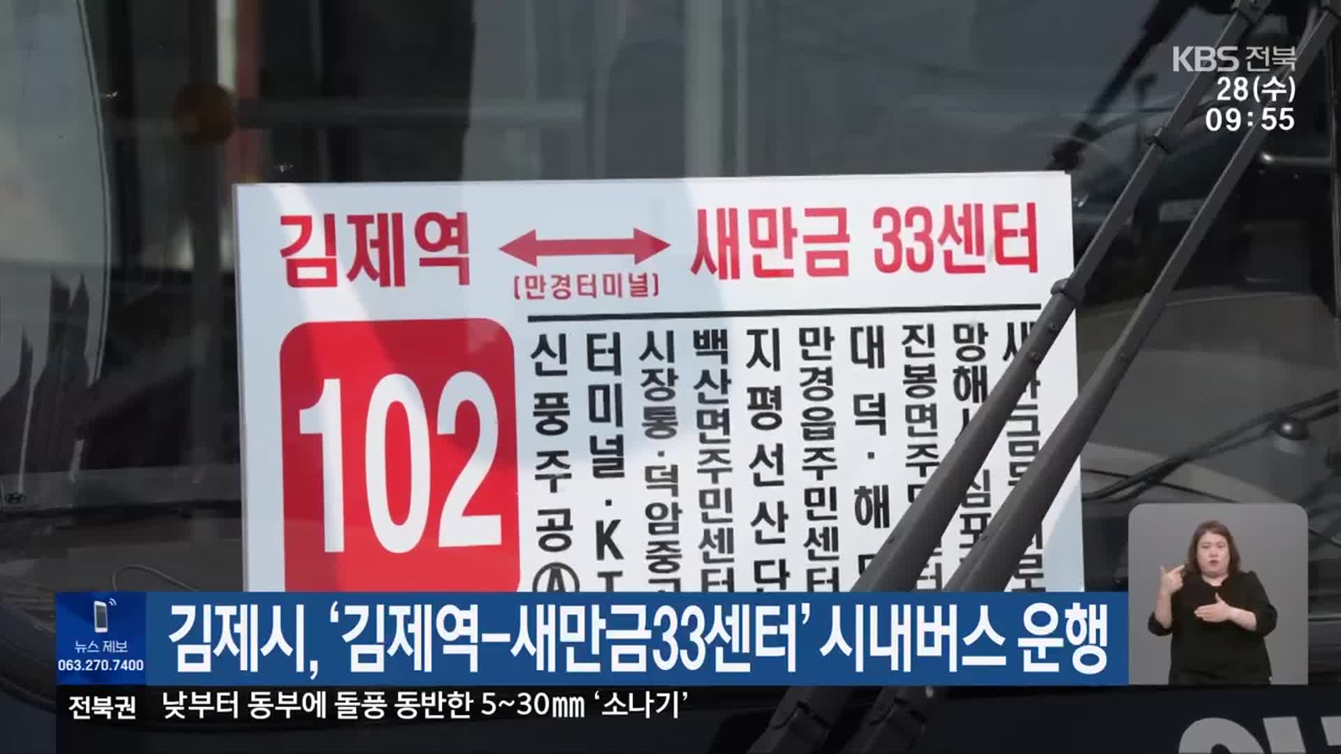 김제시, ‘김제역-새만금33센터’ 시내버스 운행