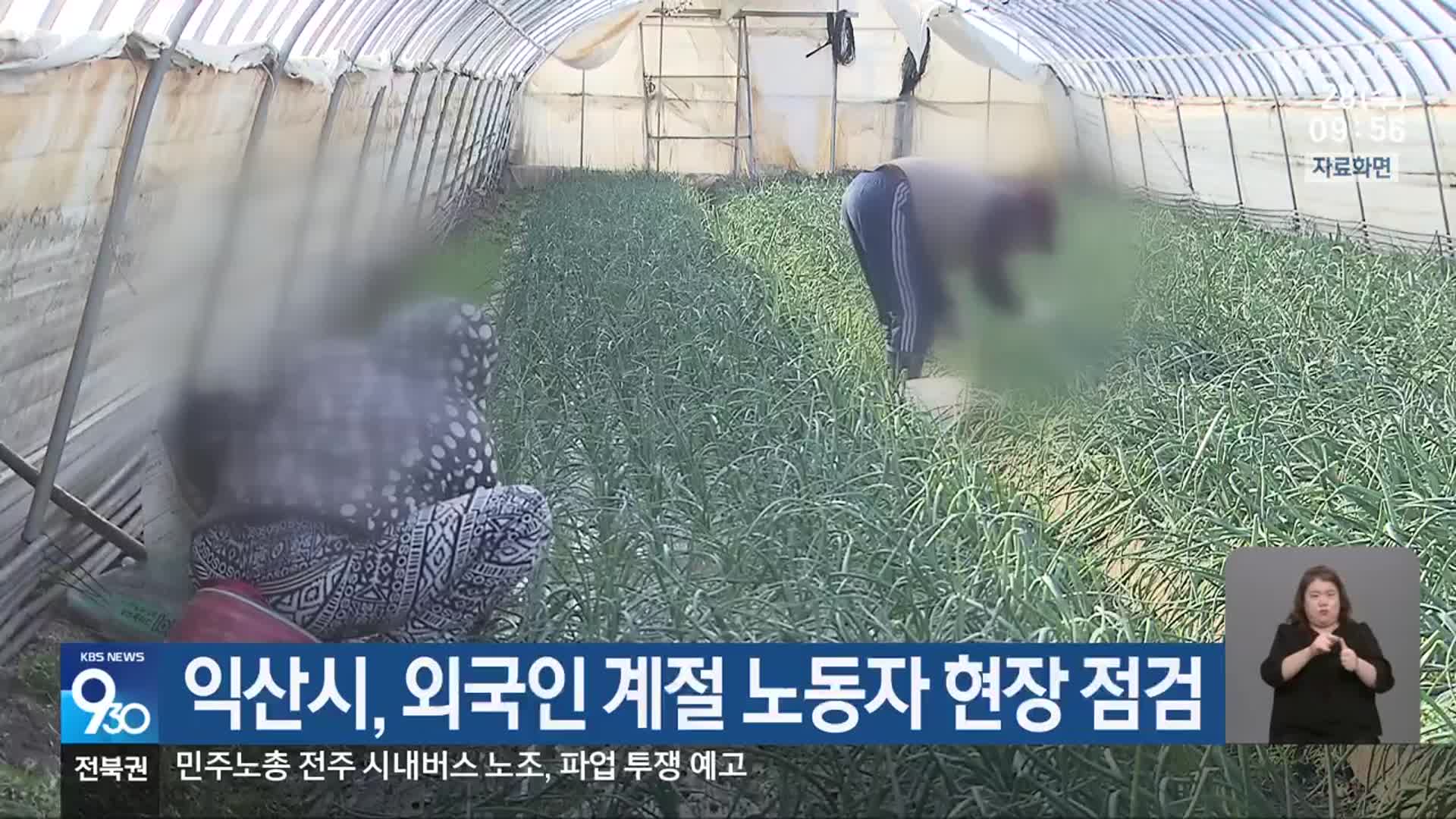 익산시, 외국인 계절 노동자 현장 점검