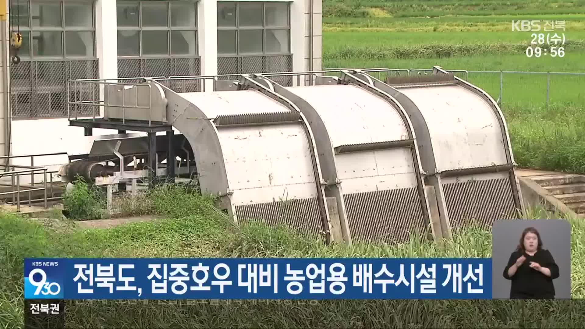 전북도, 집중호우 대비 농업용 배수시설 개선