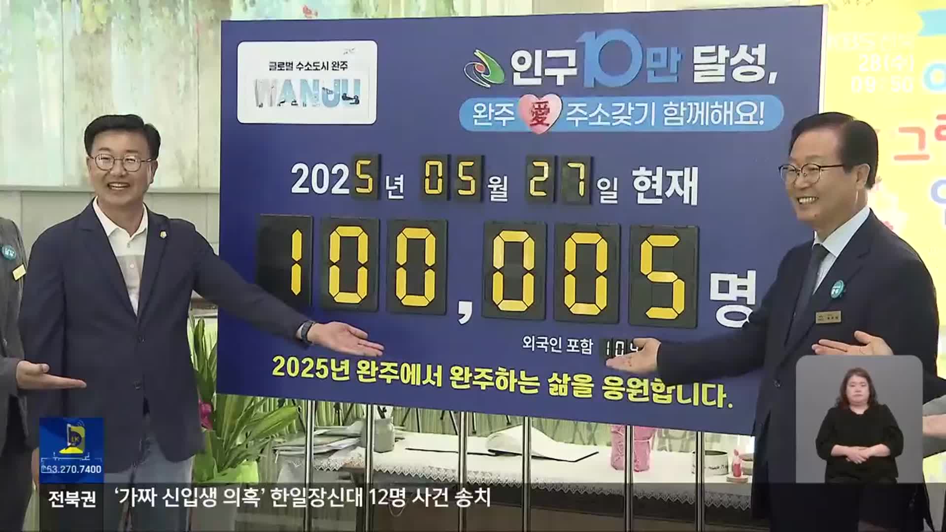 [전북의 창] 완주군 인구 10만 달성…“전방위 혁신”