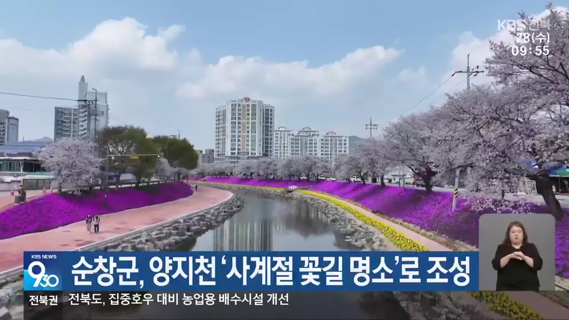 순창군, 양지천 ‘사계절 꽃길 명소’로 조성