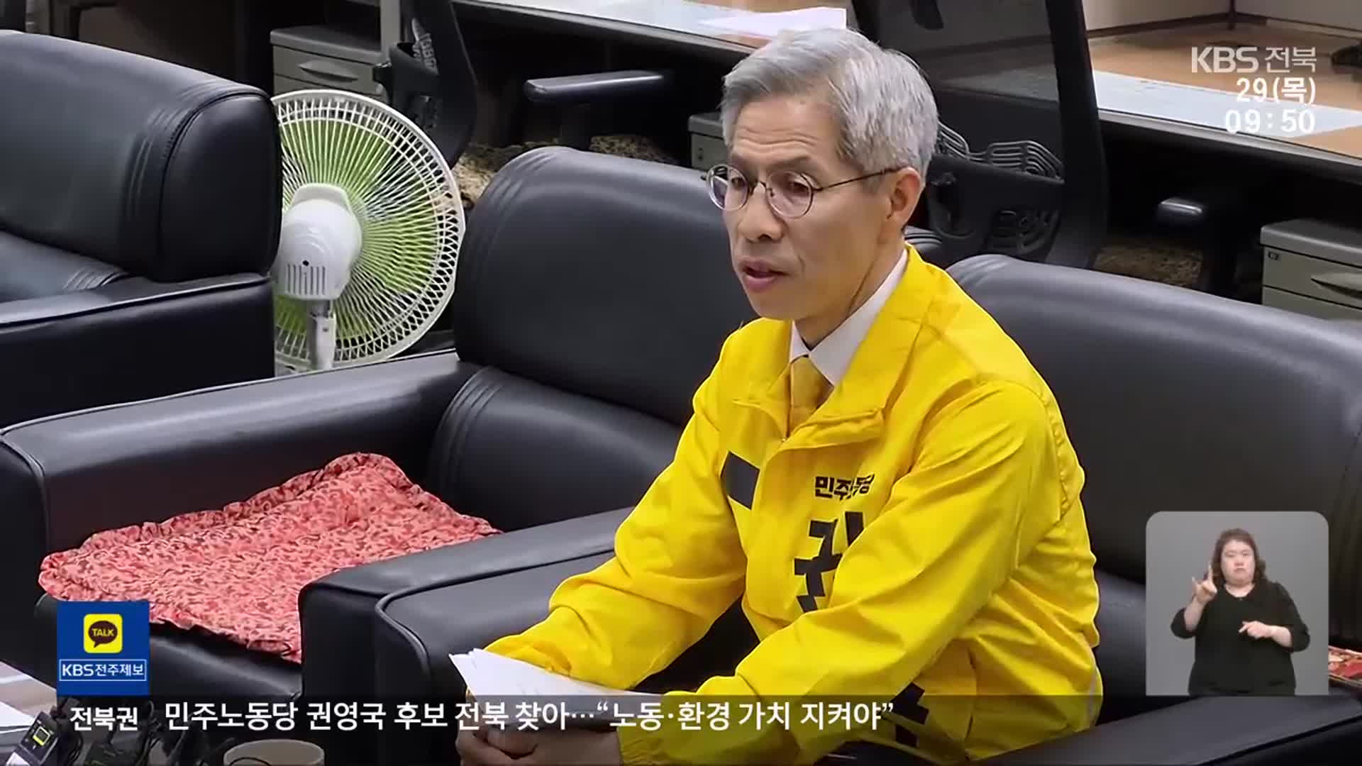 민주노동당 권영국 후보 전북 찾아…“노동·환경 가치 지켜야”