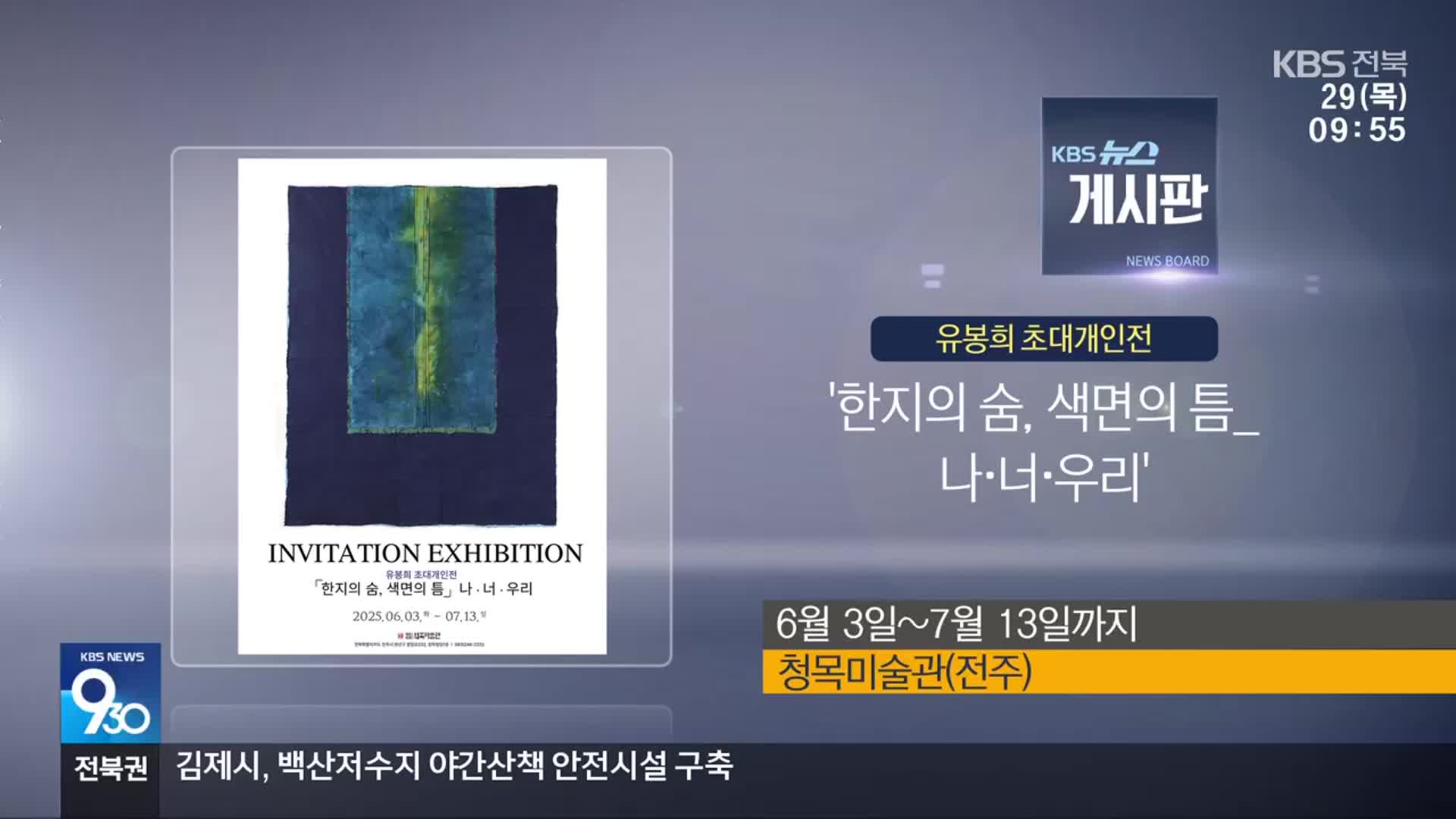 [게시판] ‘한지의 숨, 색면의 틈_나·너·우리’ 외