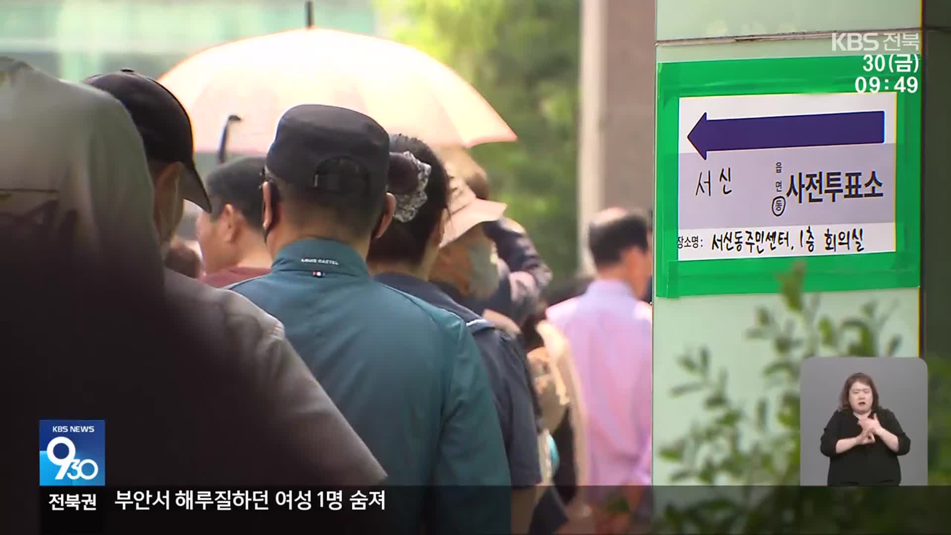 사전투표 첫날부터 긴 줄…“당당한 국민 참정권 행사”