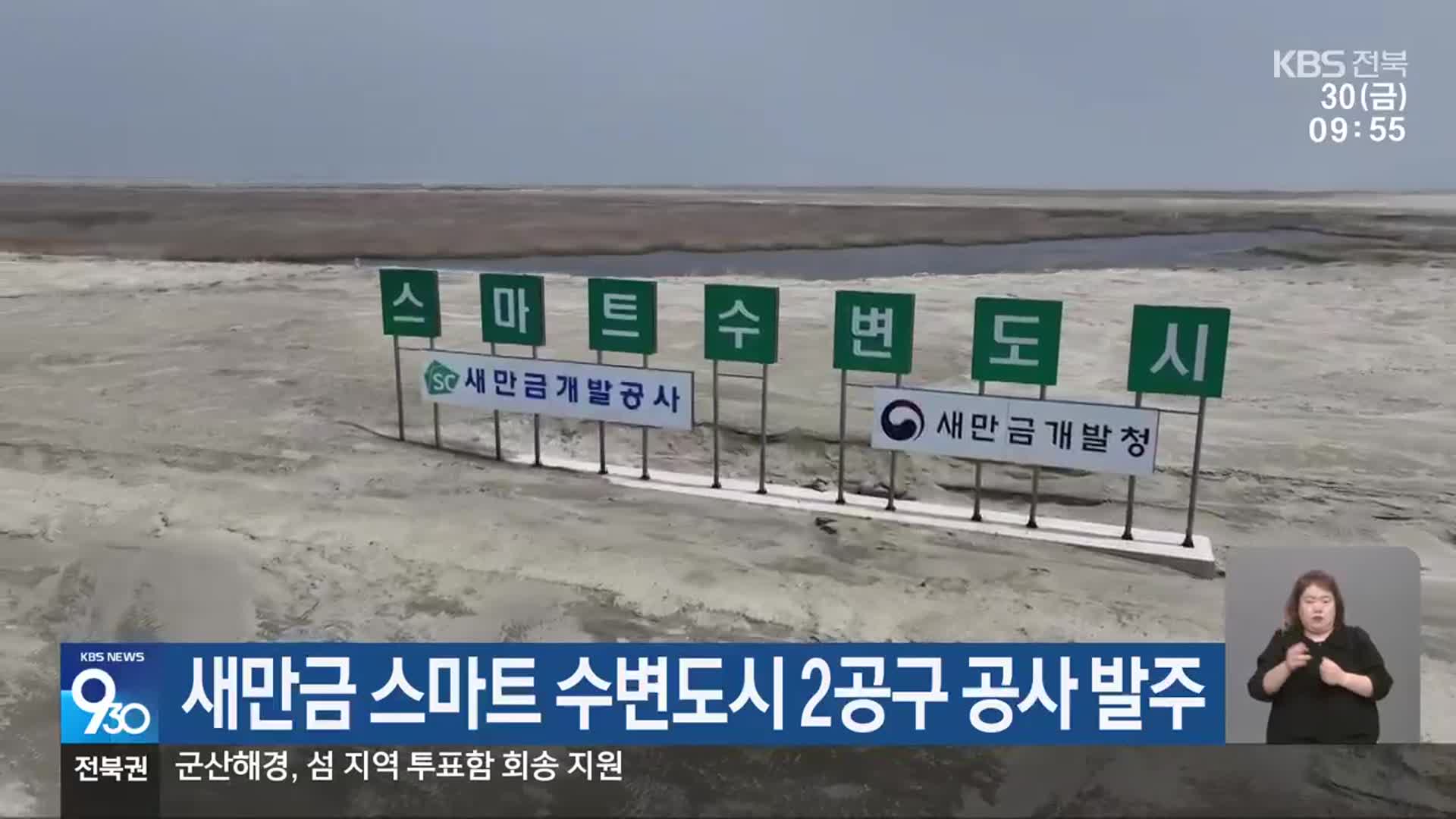 새만금 스마트 수변도시 2공구 공사 발주