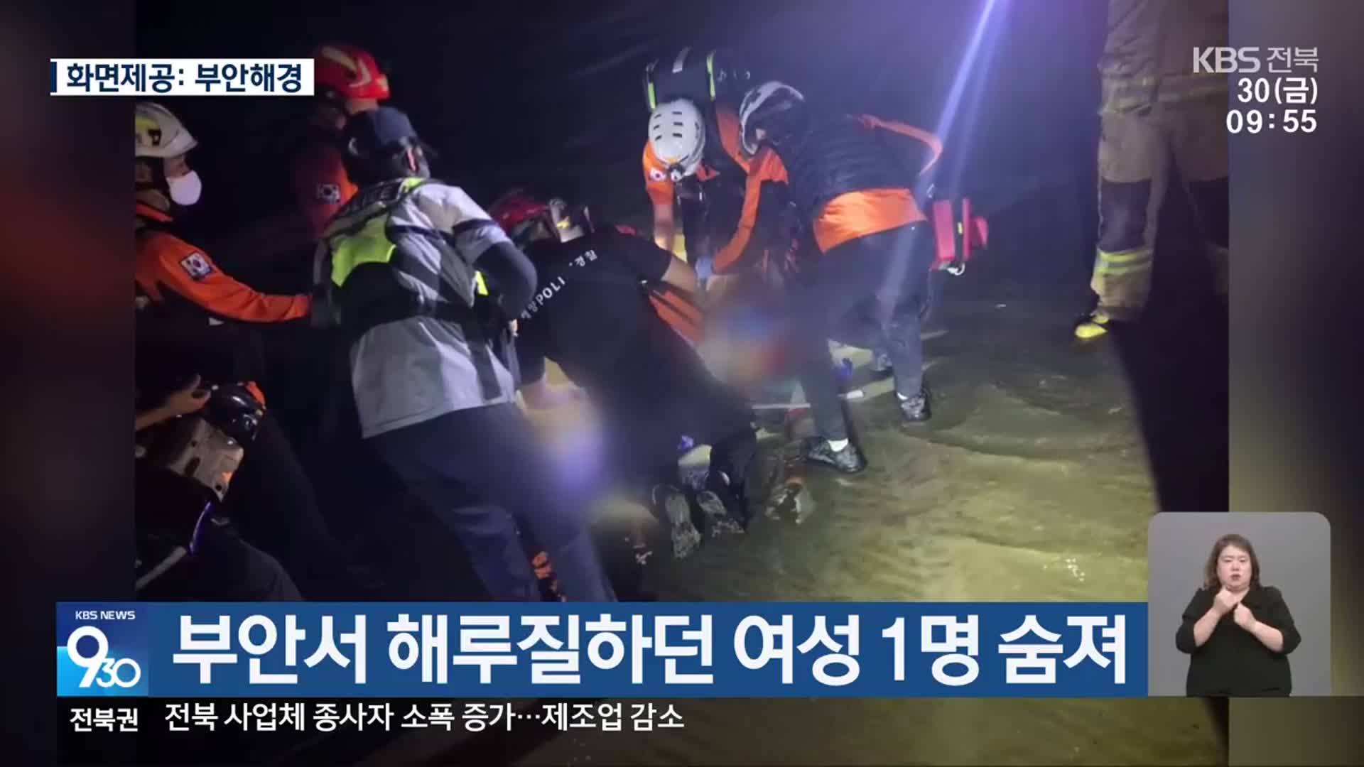 부안서 해루질하던 여성 1명 숨져