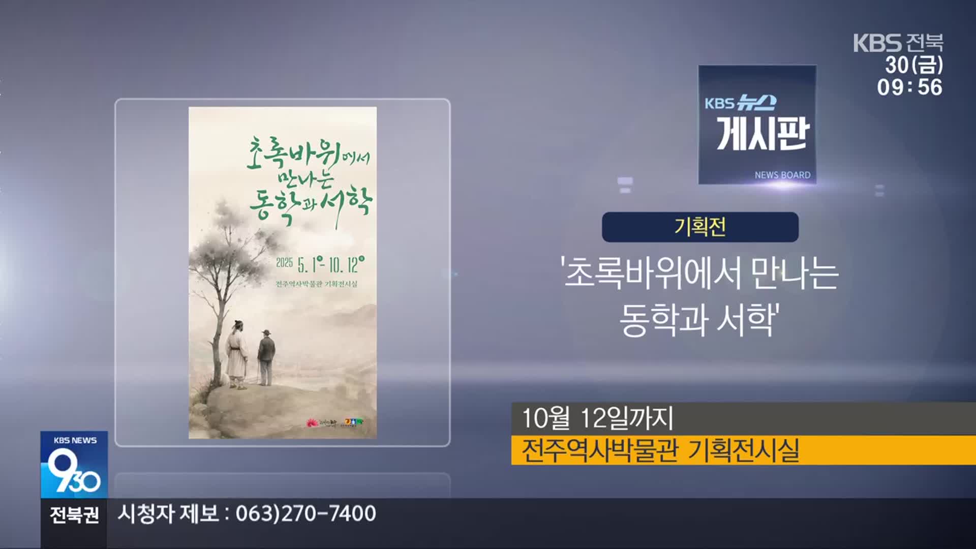 [게시판] ‘초록바위에서 만나는 동학과 서학’ 외
