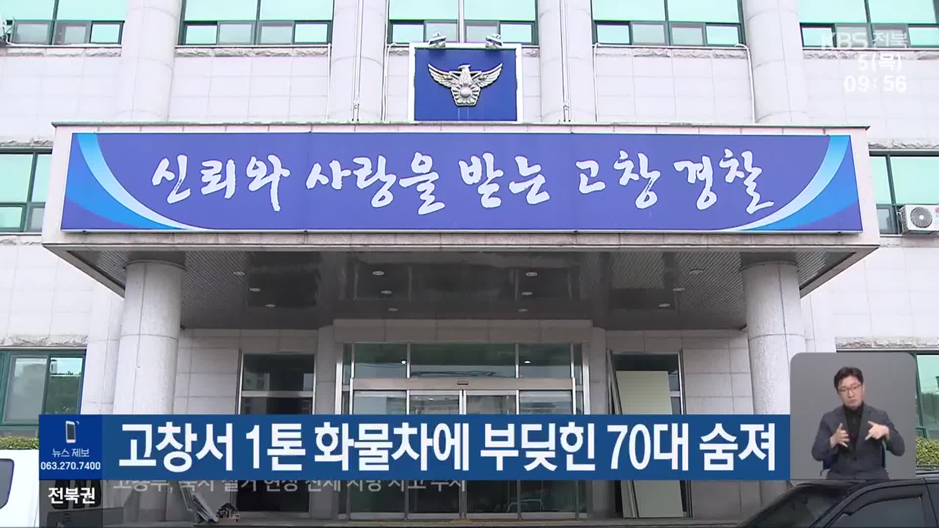 고창서 1톤 화물차에 부딪힌 70대 숨져