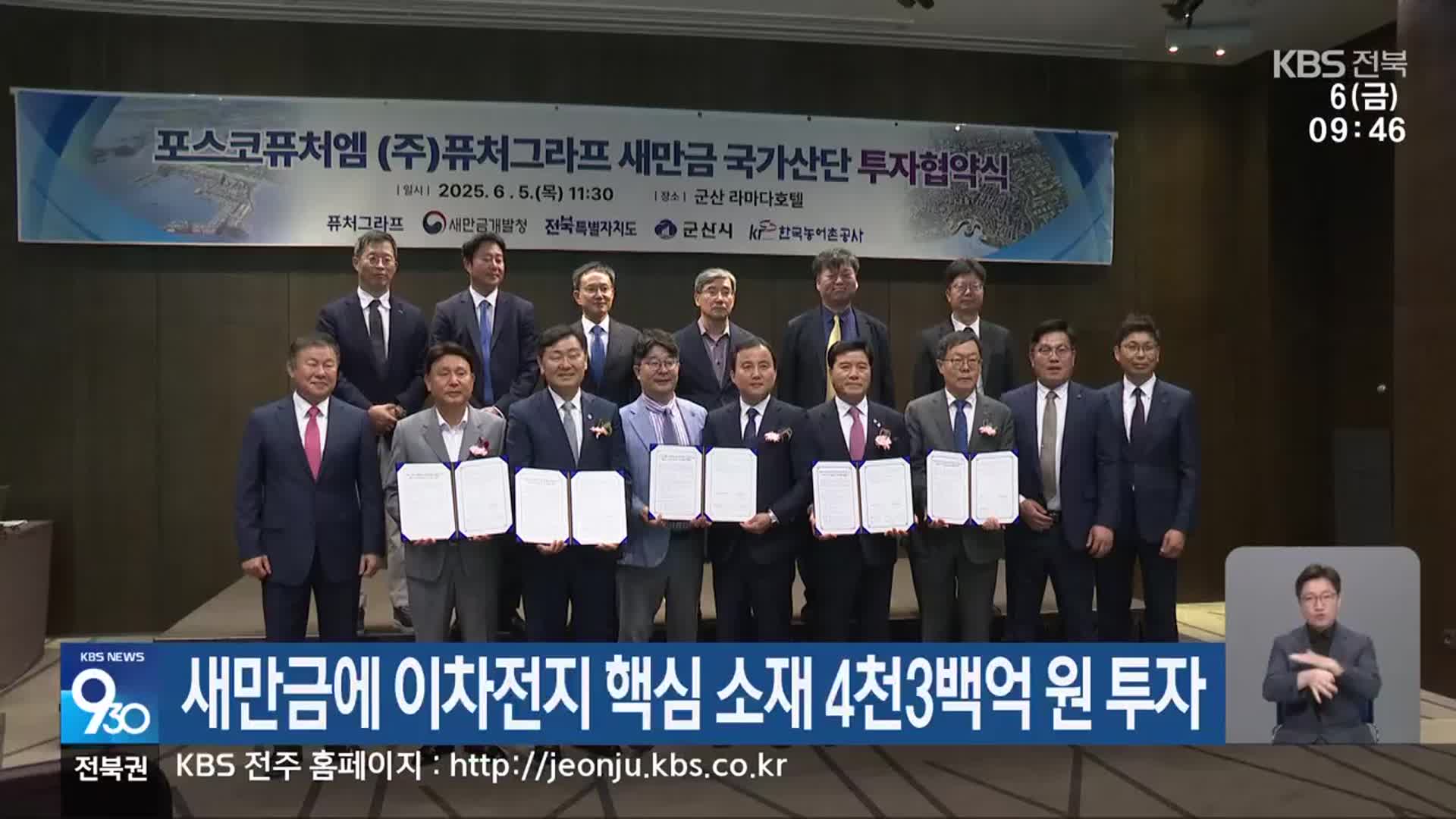 새만금에 이차전지 핵심 소재 4천3백억 원 투자