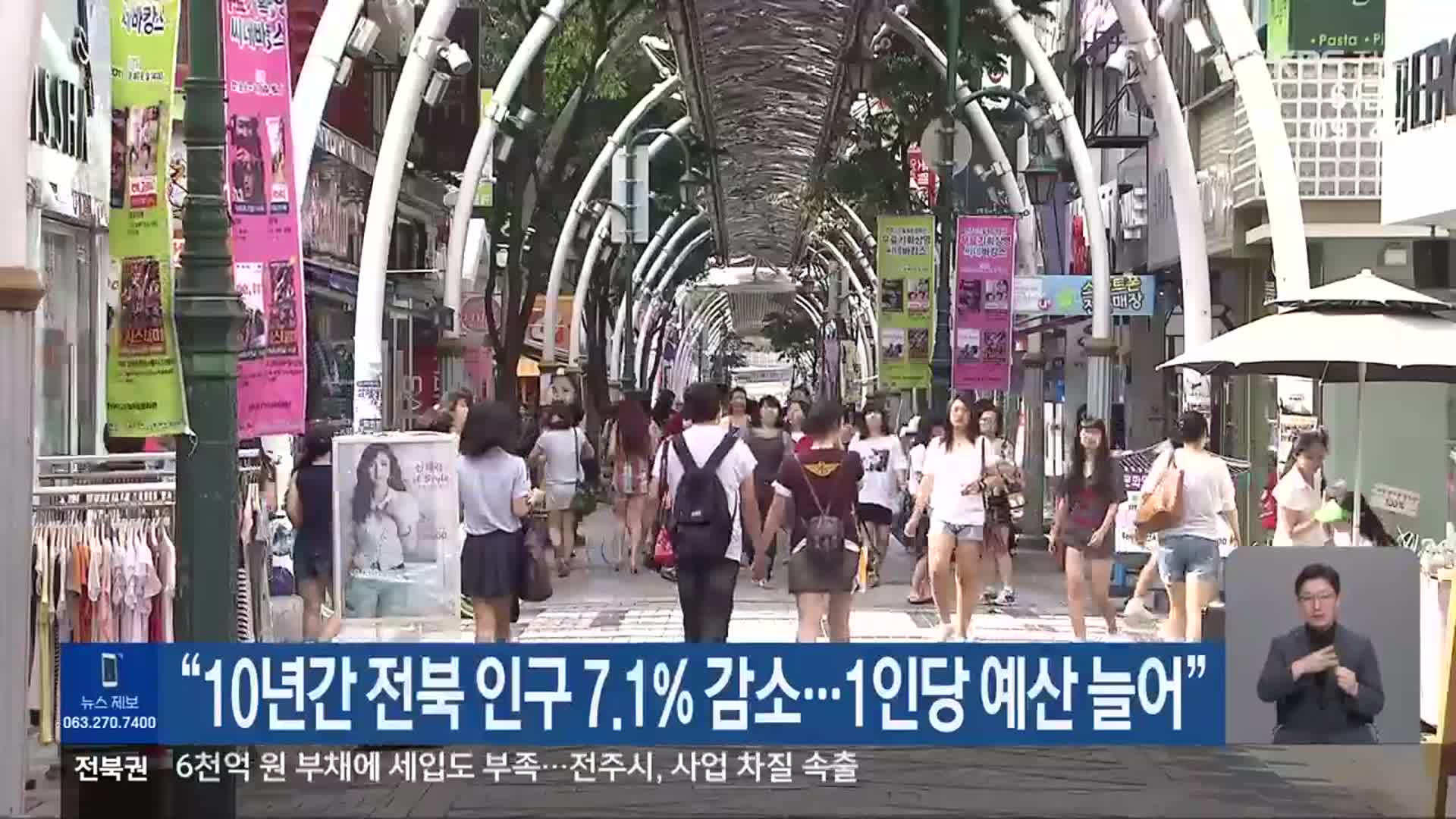“10년간 전북 인구 7.1% 감소…1인당 예산 늘어”