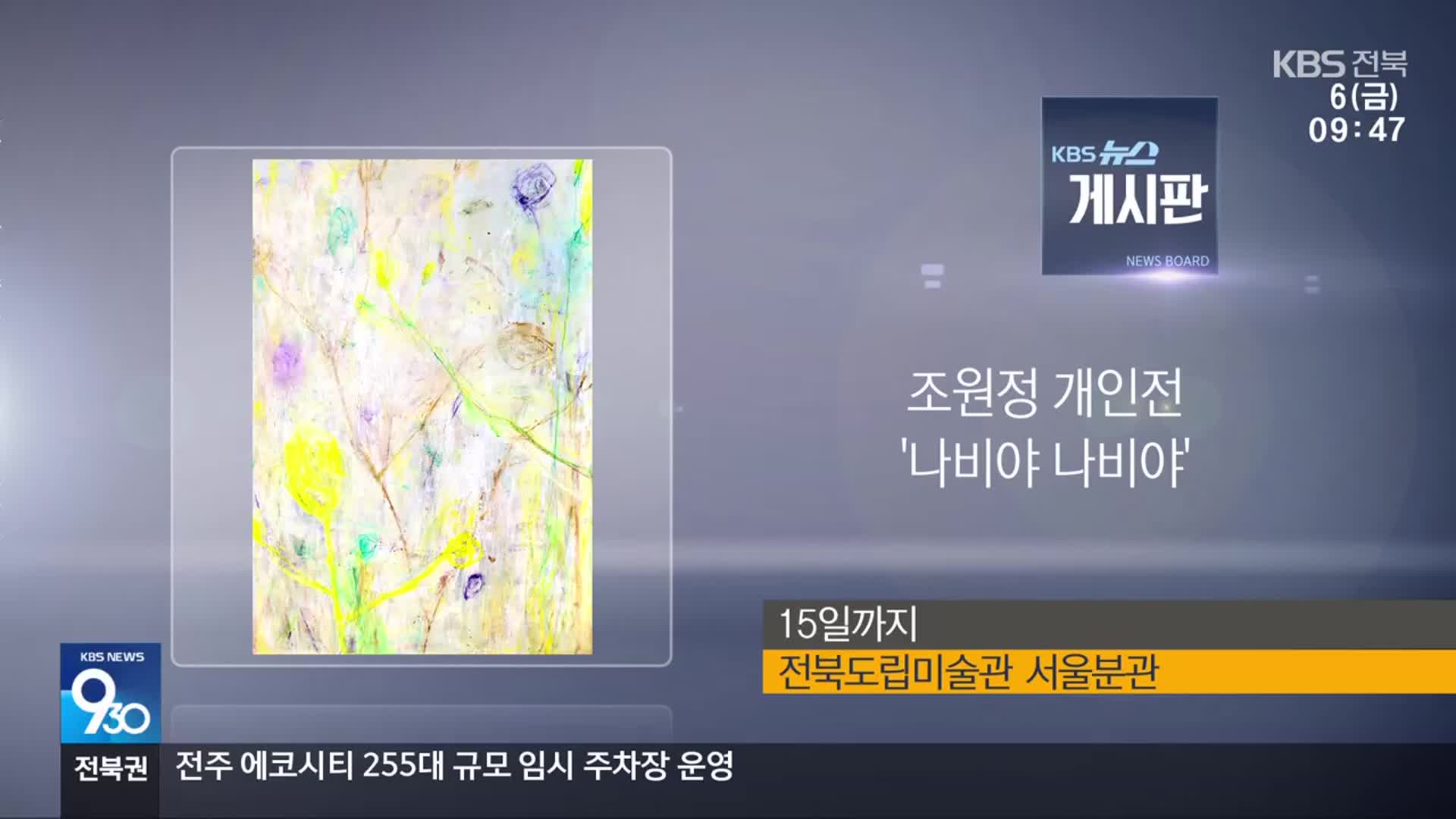 [게시판] 조원정 개인전 ‘나비야 나비야’ 외